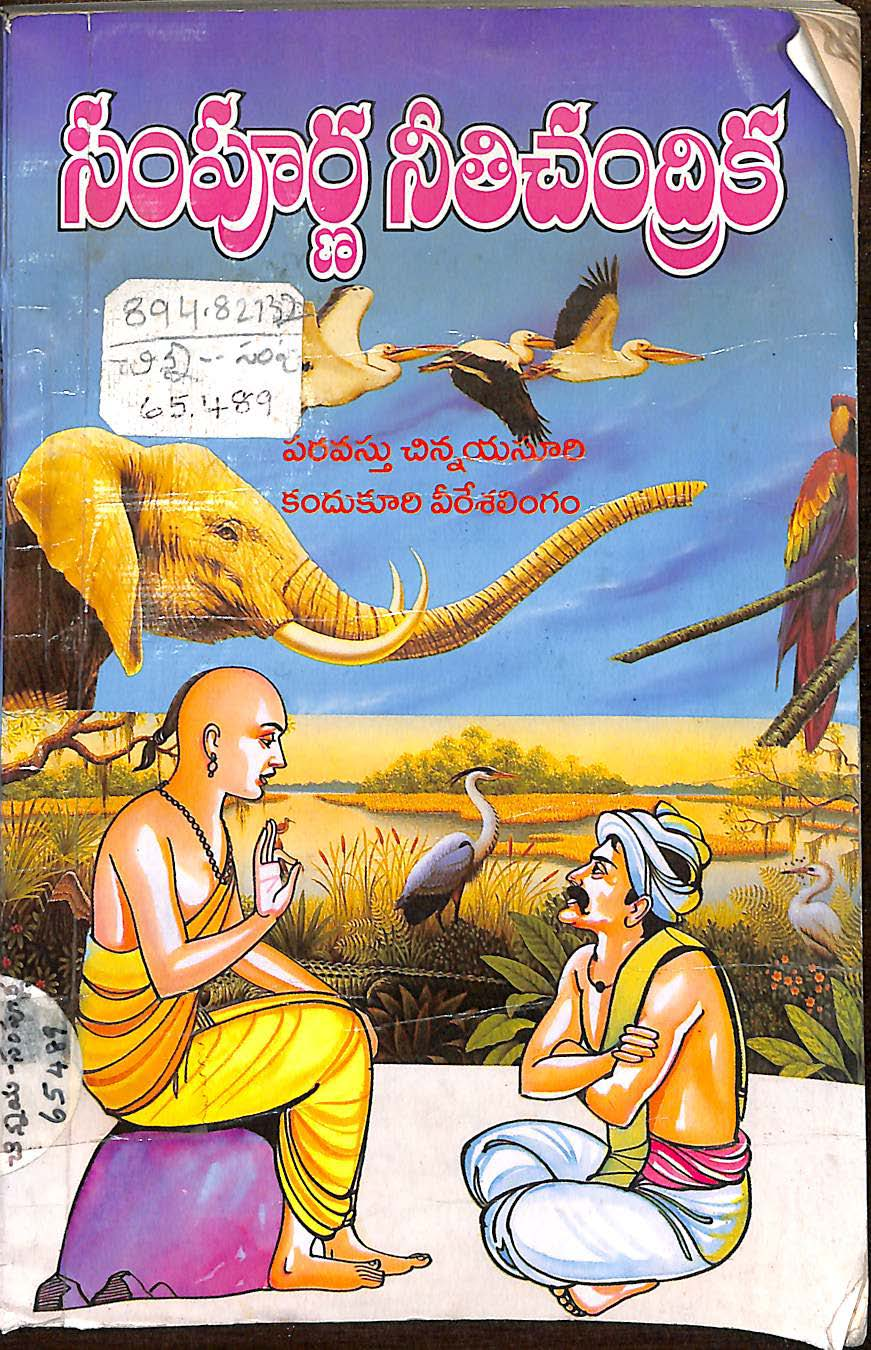 సంపూర్ణ నీతిచంద్రిక