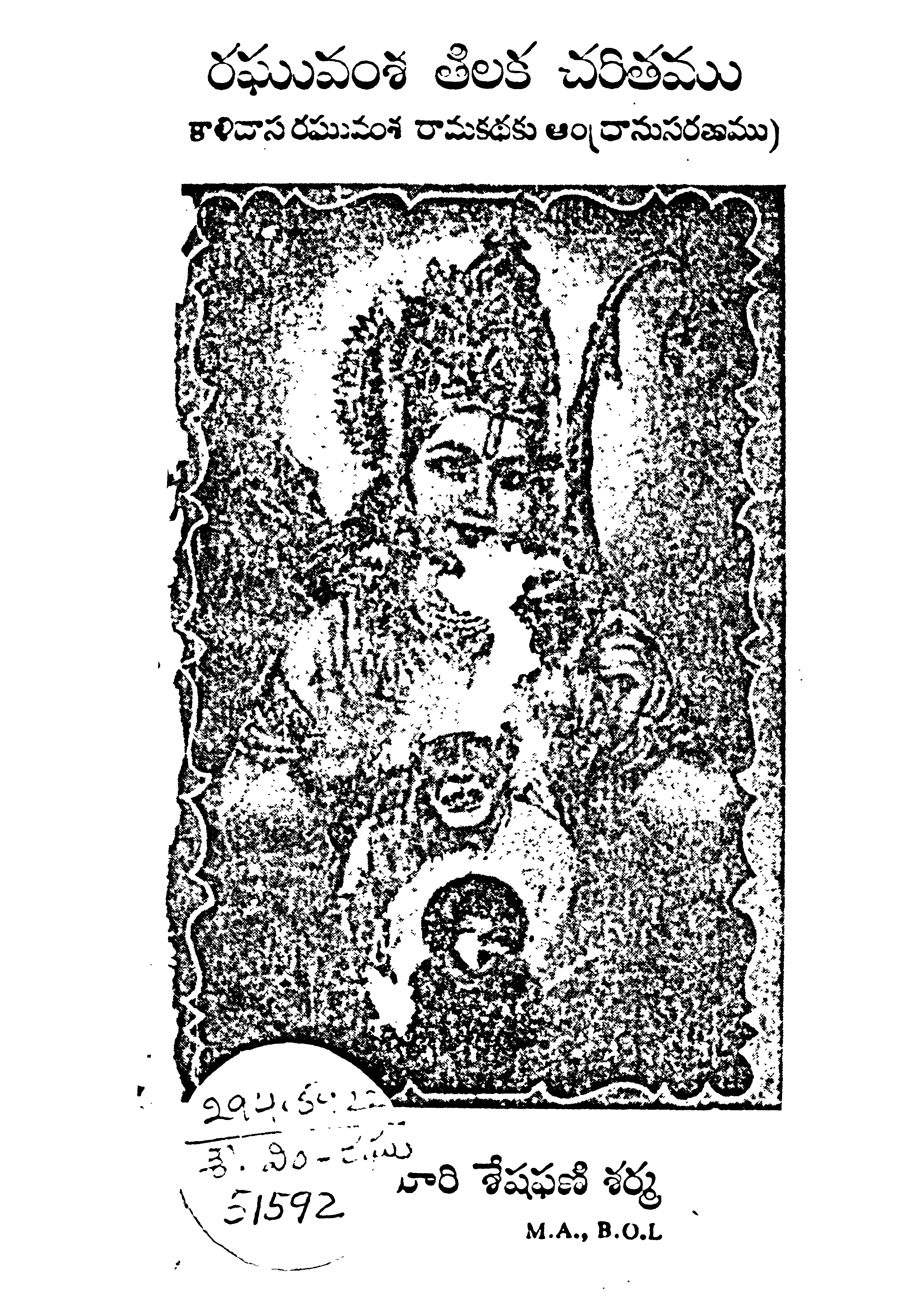 రఘవంశ తిలక చరిత్రము 
