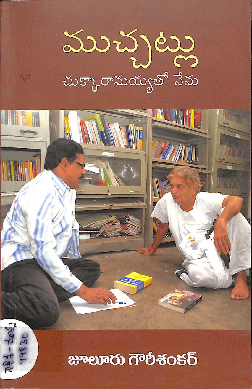 ముచ్చట్లు చుక్కారామయ్యతో నేనా 