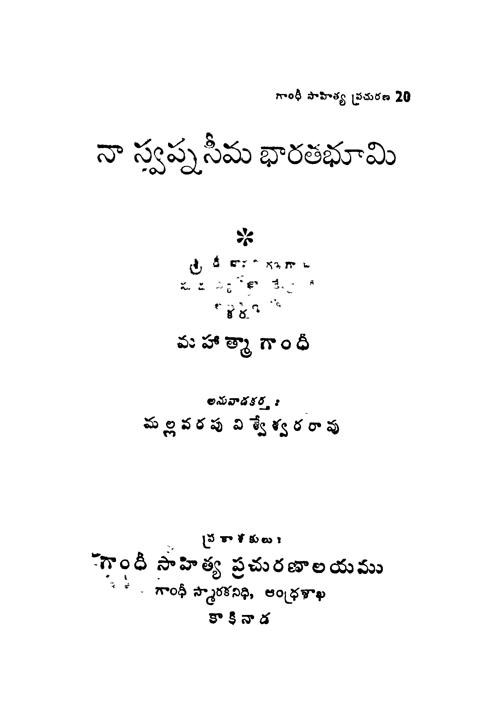 నా స్వప్నసీమ భారత భూమి 
