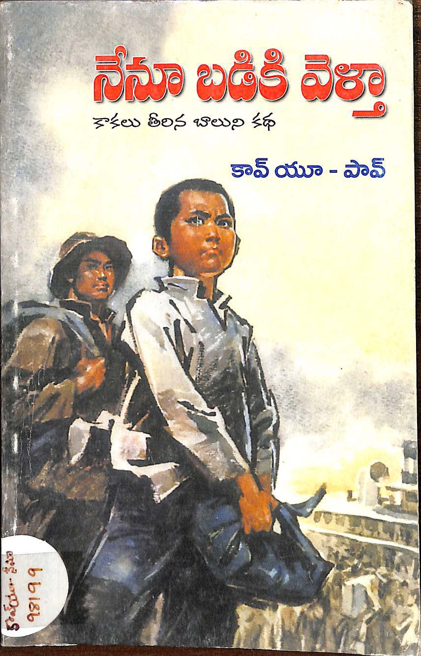 నేనూ బడికి వెళ్తా 