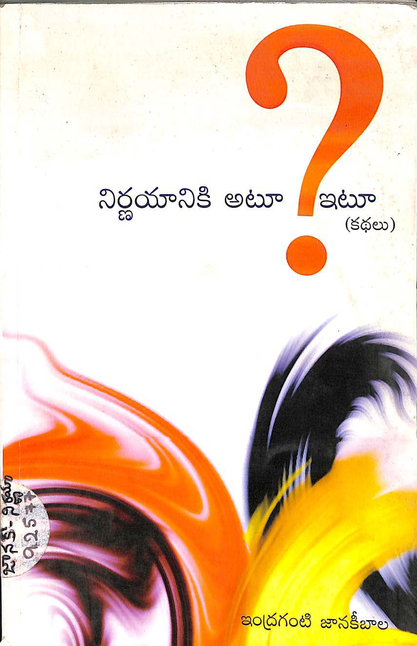 నిర్ణయానికి అటూ ఇటూ ?(కథలు) 