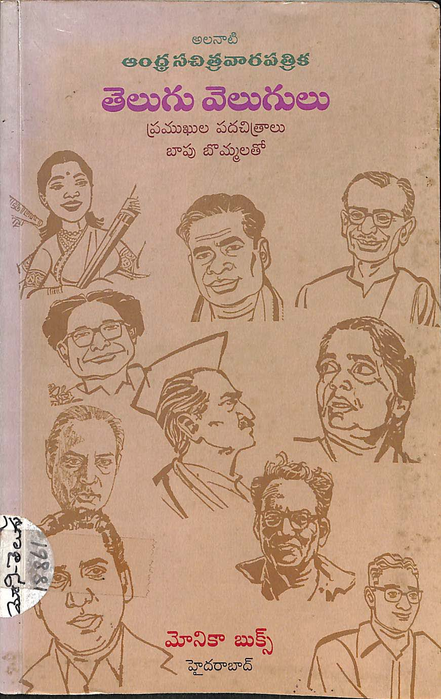 అలనాటి ఆంధ్రసచిత్రవాద పత్రిక తెలుగు వెలుగులు