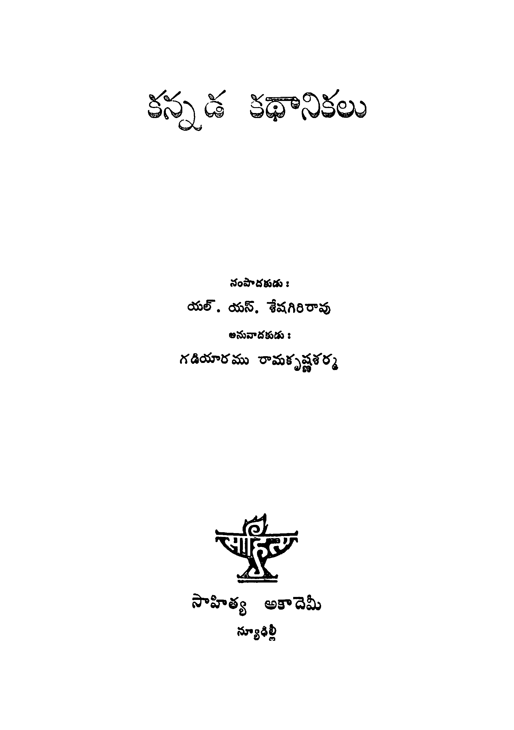 కన్నడ కధానికలు 