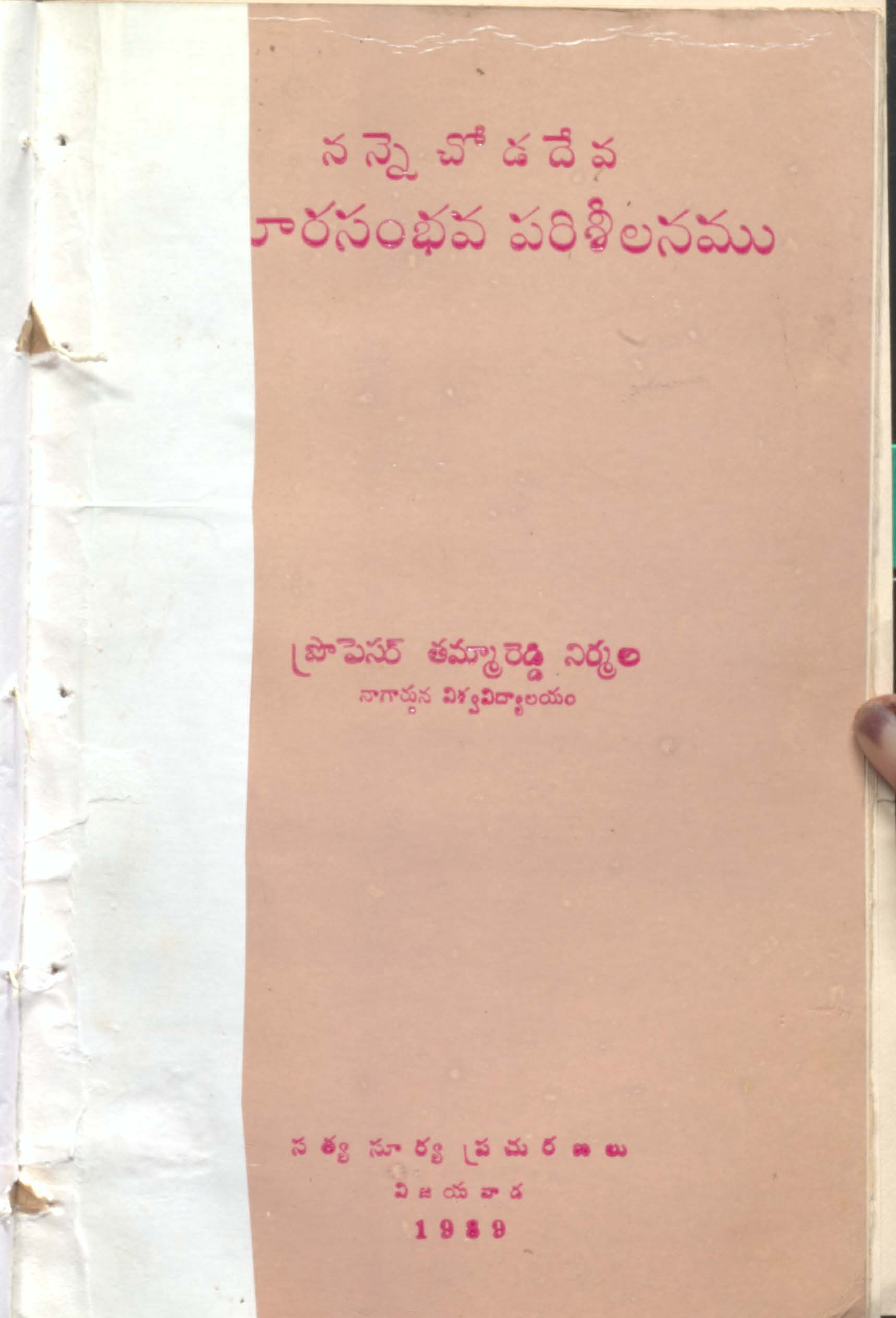 నన్నెచోడదేవ కూమారసంభవ ఓరిశీలనము 