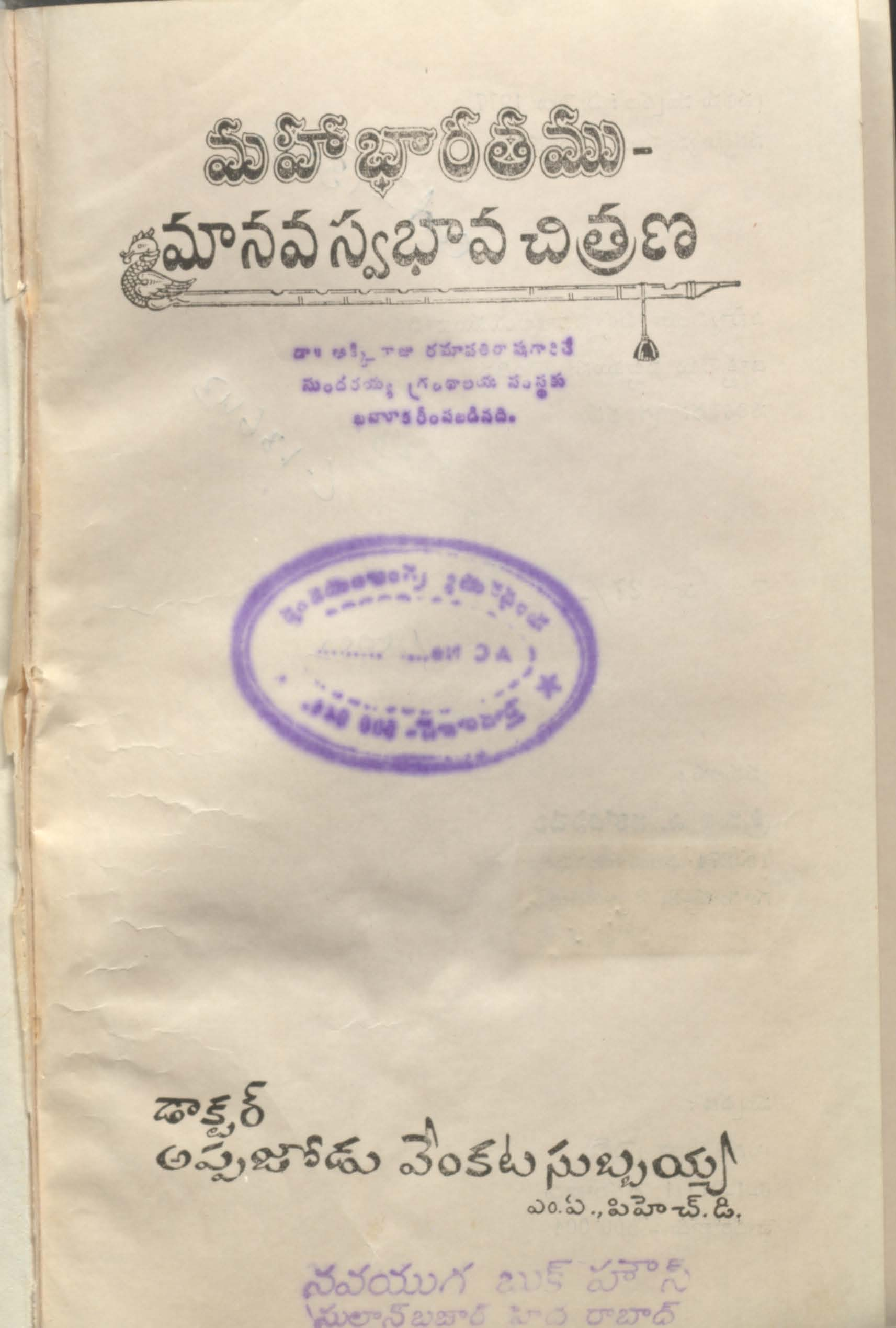 మహాభారతము - మానవ స్వభావ చిత్రణ 