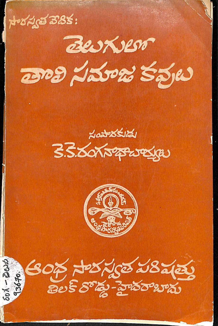 తెలుగులో తోలి సమాజ కవులు 