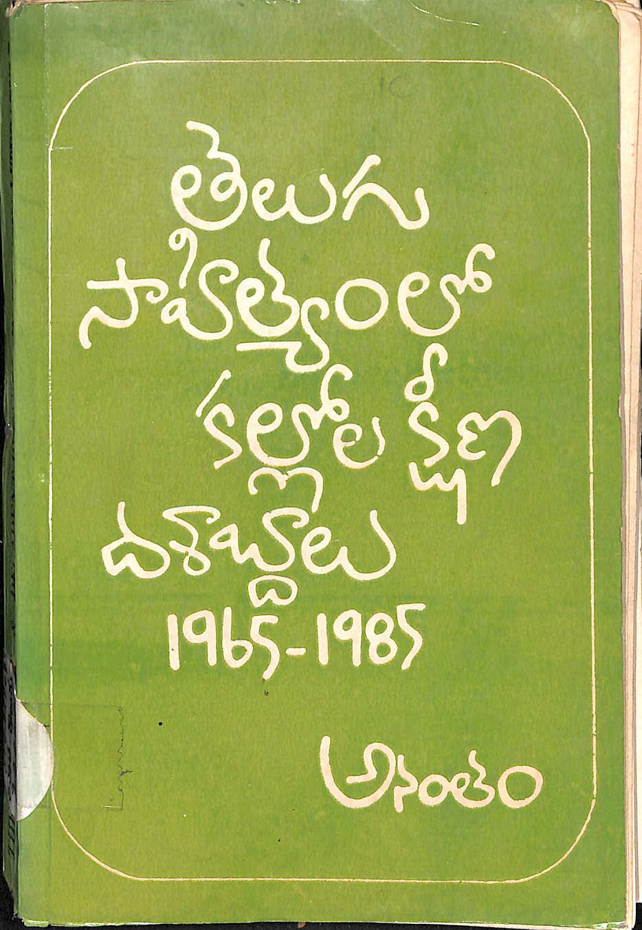 తెలుగు సాహిత్యంలో కల్లోల క్షీణ దశాబ్దాలు 1965-1985 