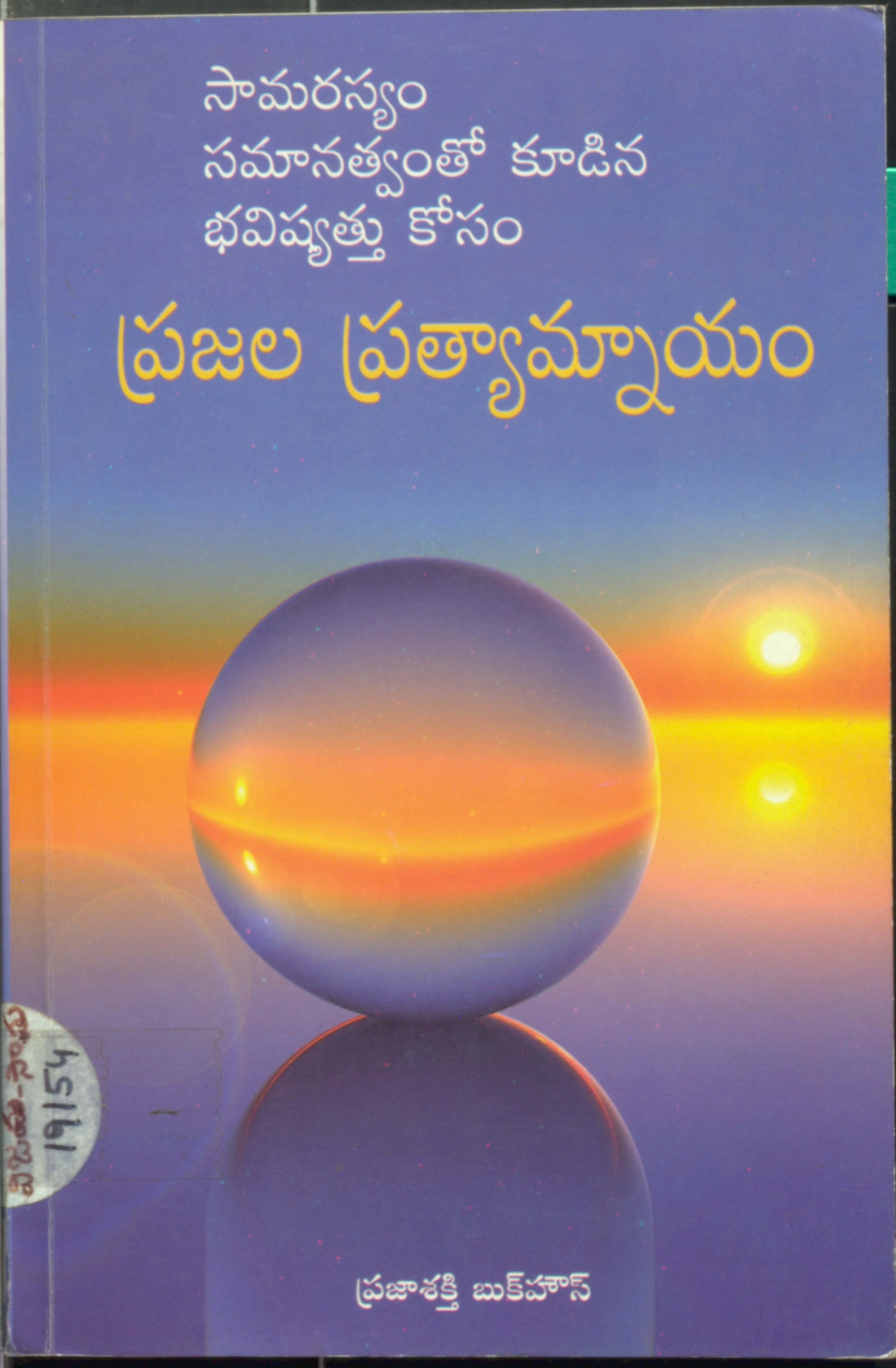 సామరస్యం సమానత్వంతో కూడిన భవిషత్తు కోసం ప్రజల ప్రత్యామ్నాయం