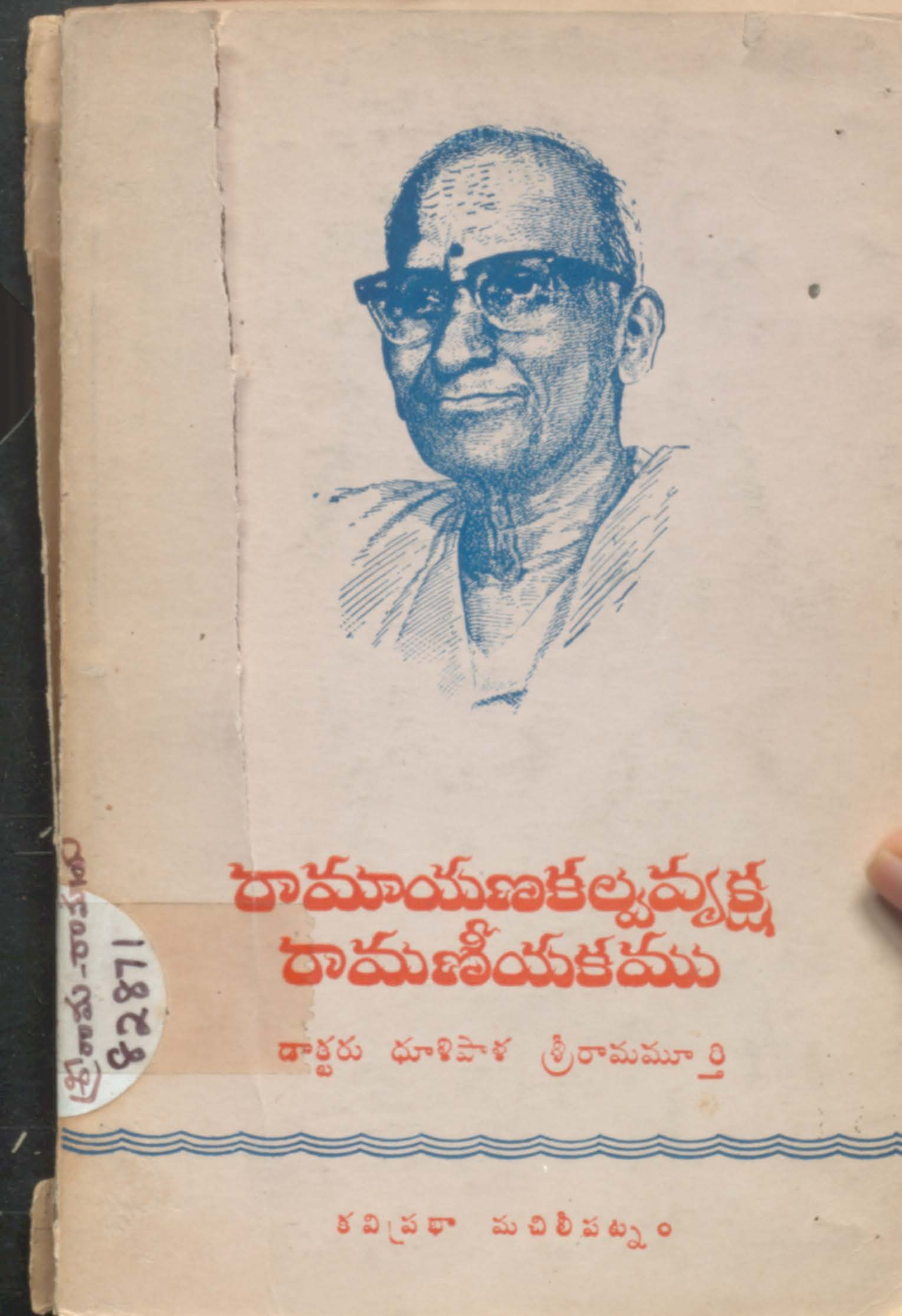 రామాయణకల్వవృక్ష రామణీయకము 