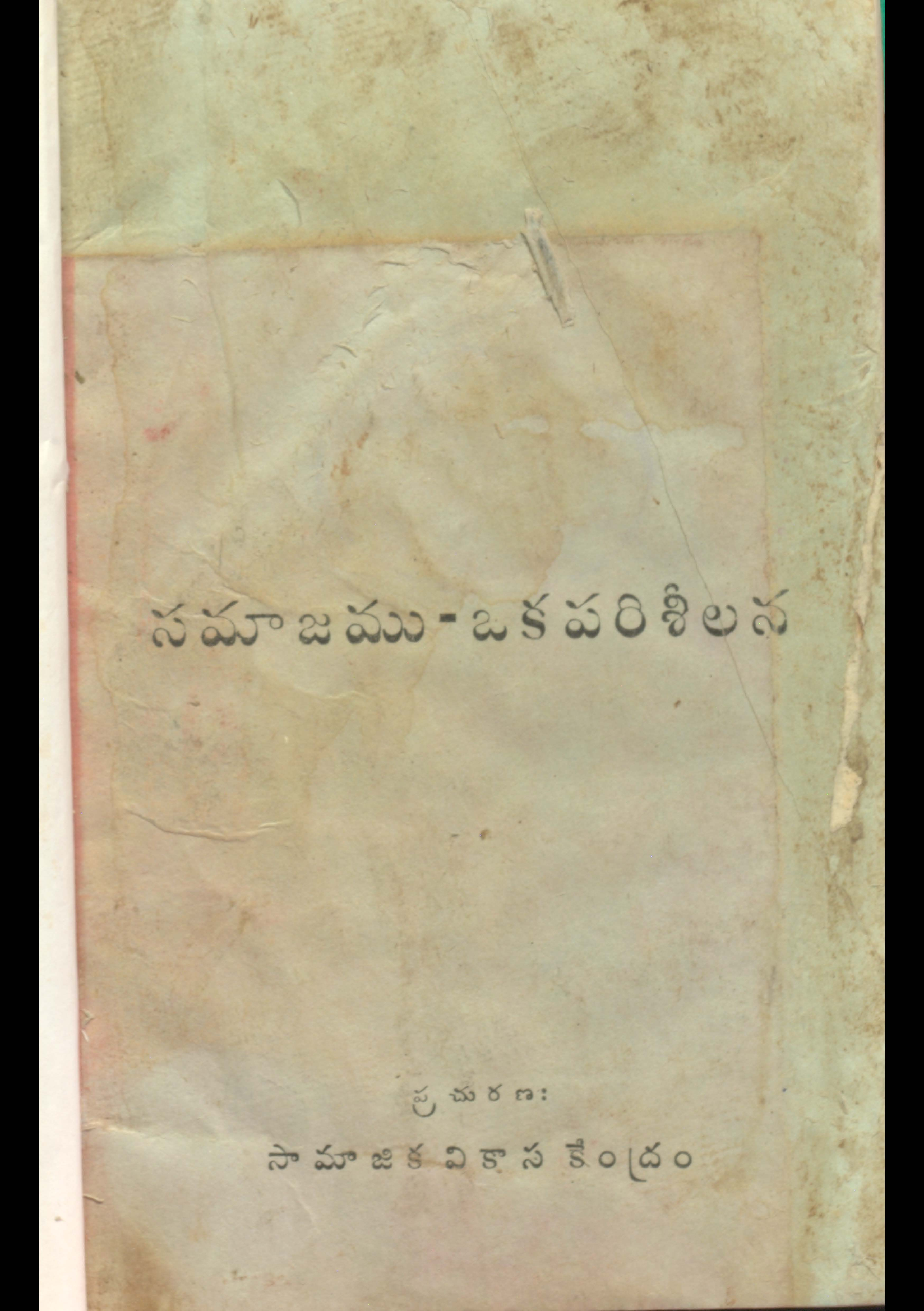 సమాజము - ఒక పరిశీలన