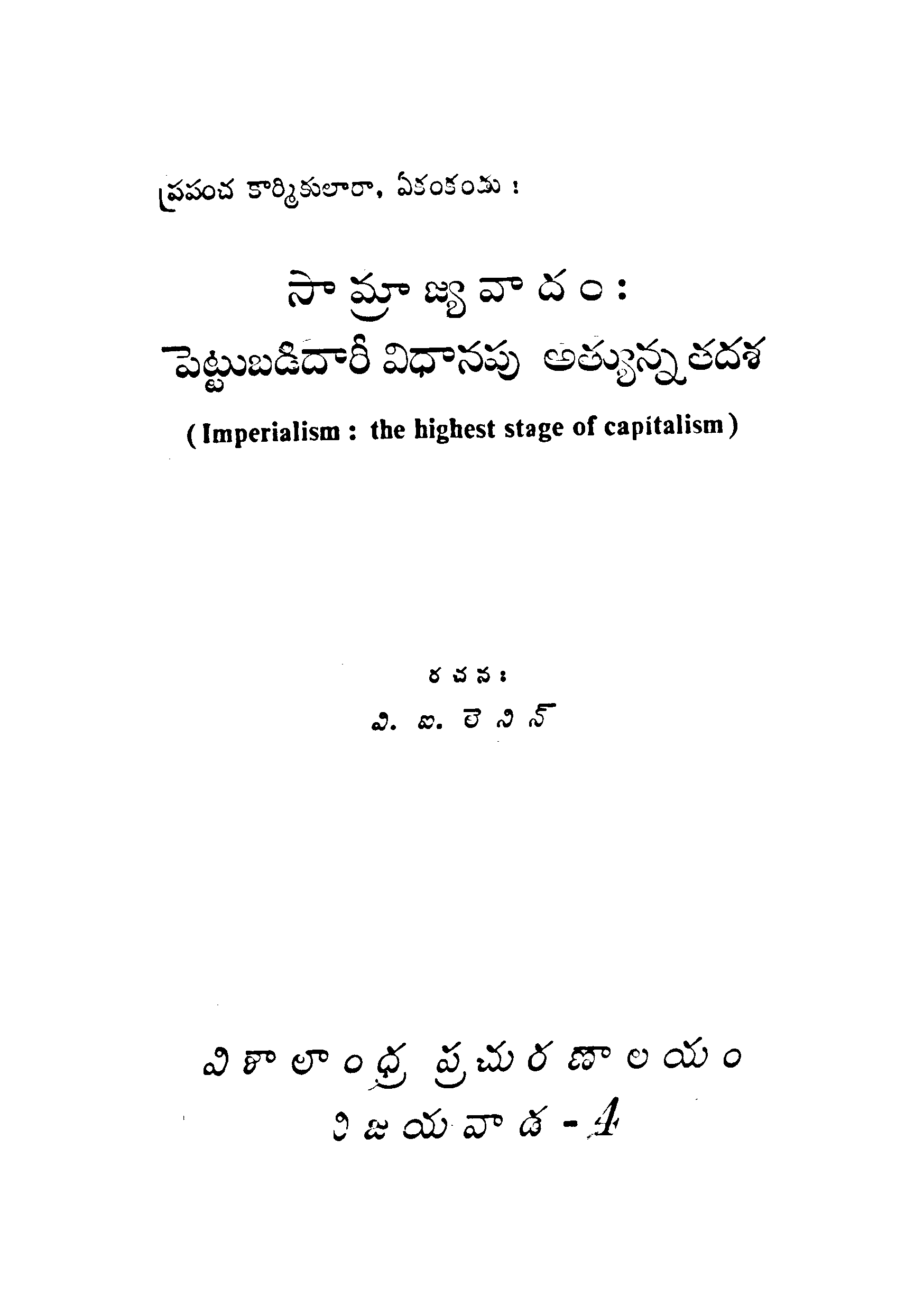 సామ్రాజ్యావాదం:పెట్టుబడాదారీ విధానపు అత్యున్నతదశ 