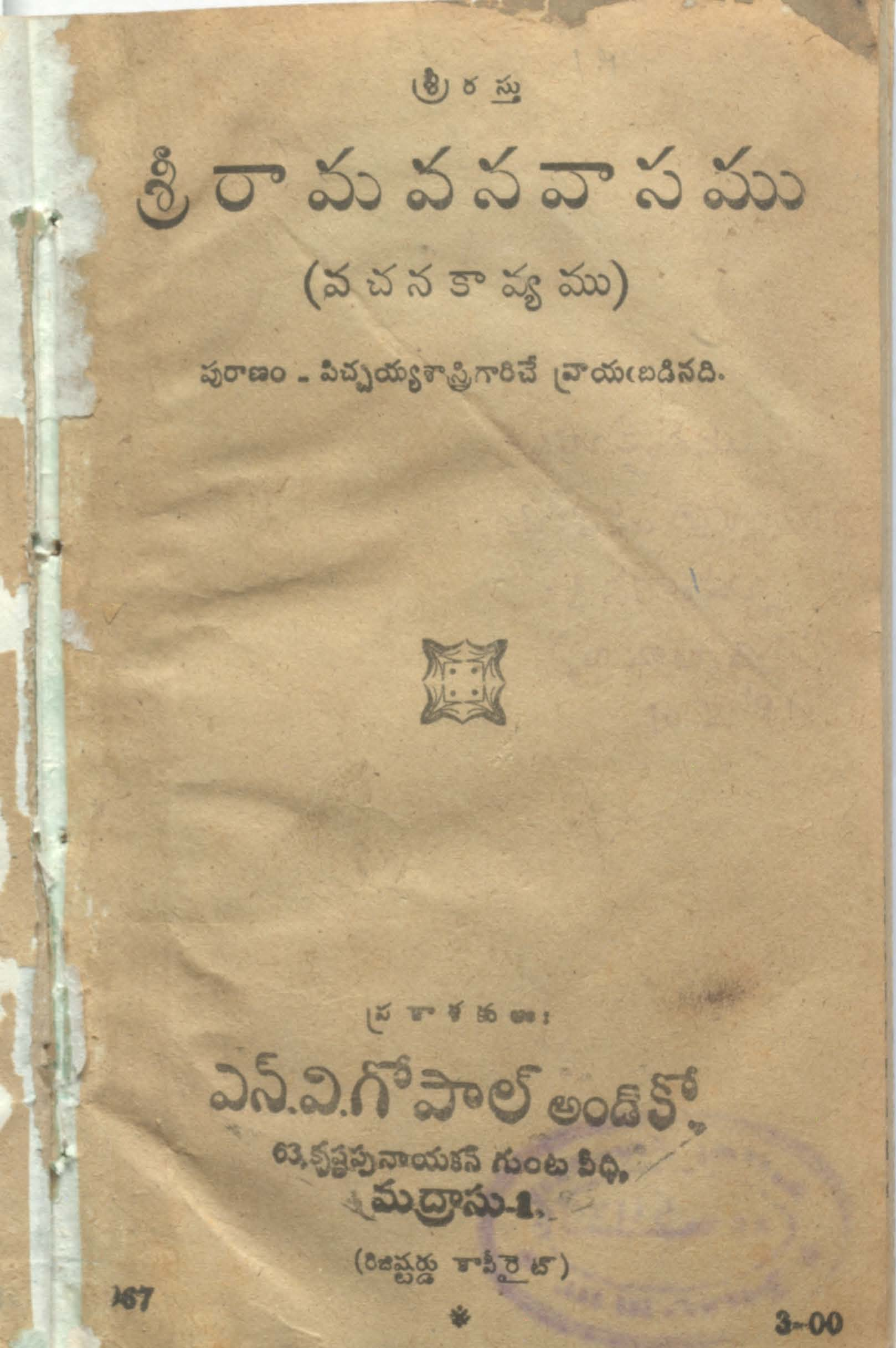 శ్రీరామవనవసము వచన కావ్యము 