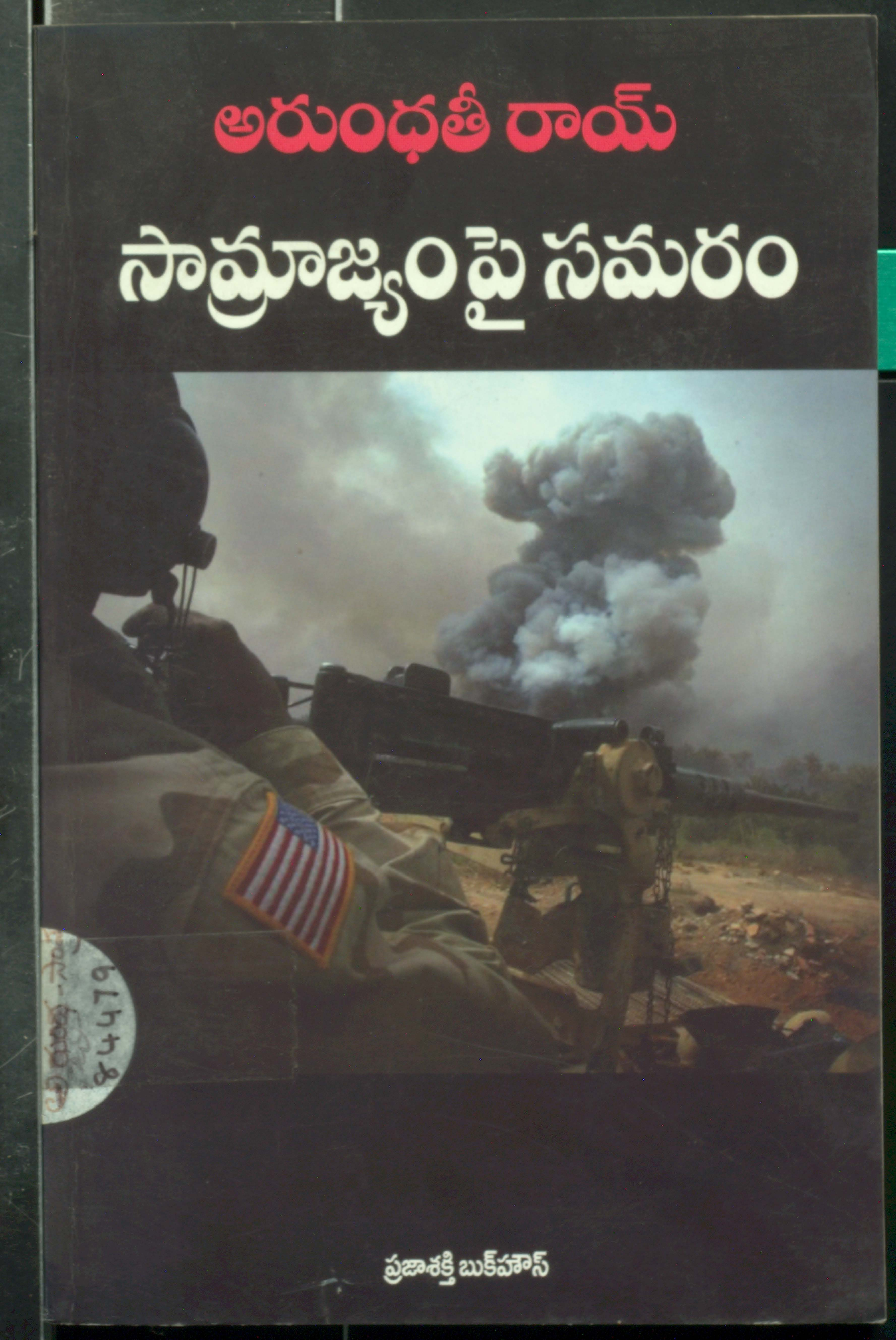 సామ్రాజ్యం పై సమరం 