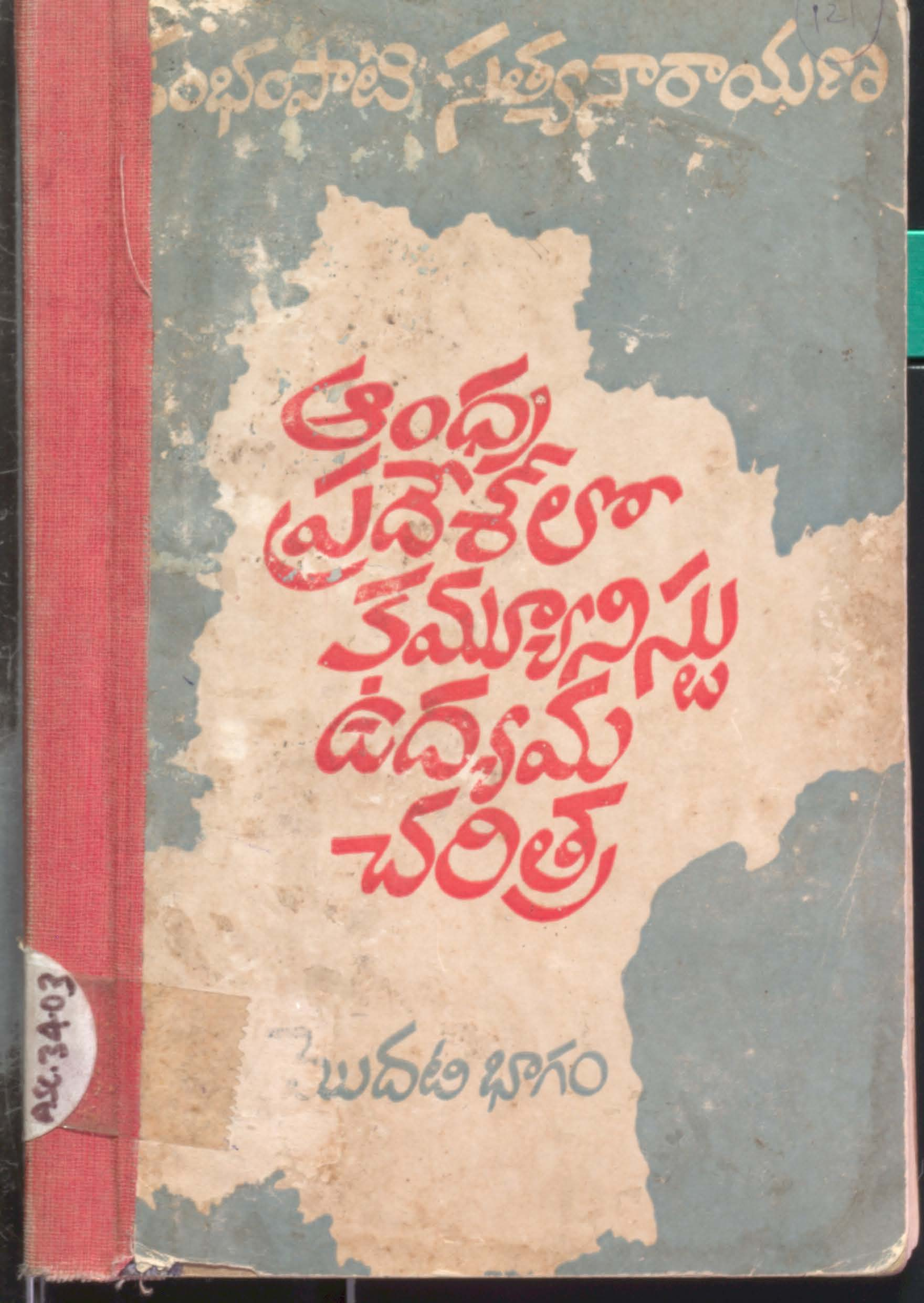 ఆంధ్ర ప్రదేశ్ లో కమ్యూనిస్టు ఎద్యమ చరిత్ర   (మొదటి భాగం)