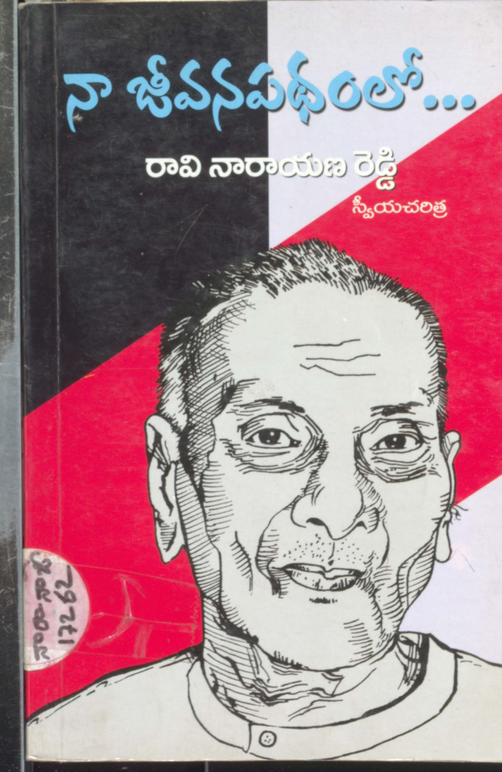 నా జీవన పధం లో.... 