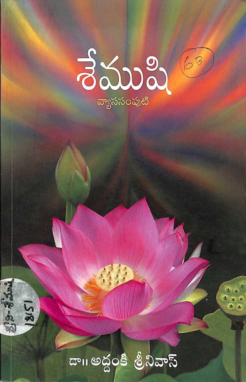 శేముషి వ్యాస సంపుటి 