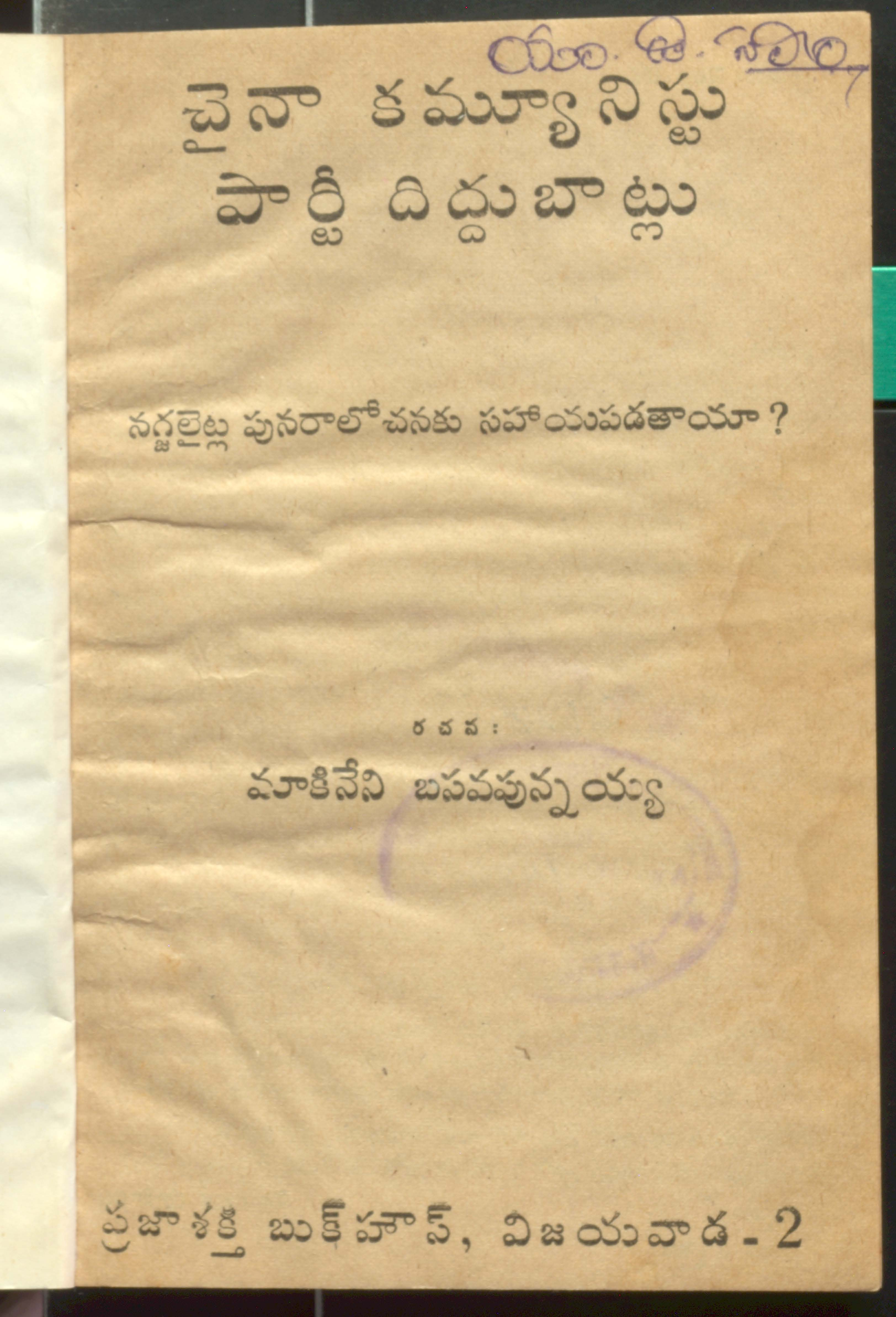 చైనా కమ్యూనిస్టు పార్టీ దిద్దుబాట్లు  