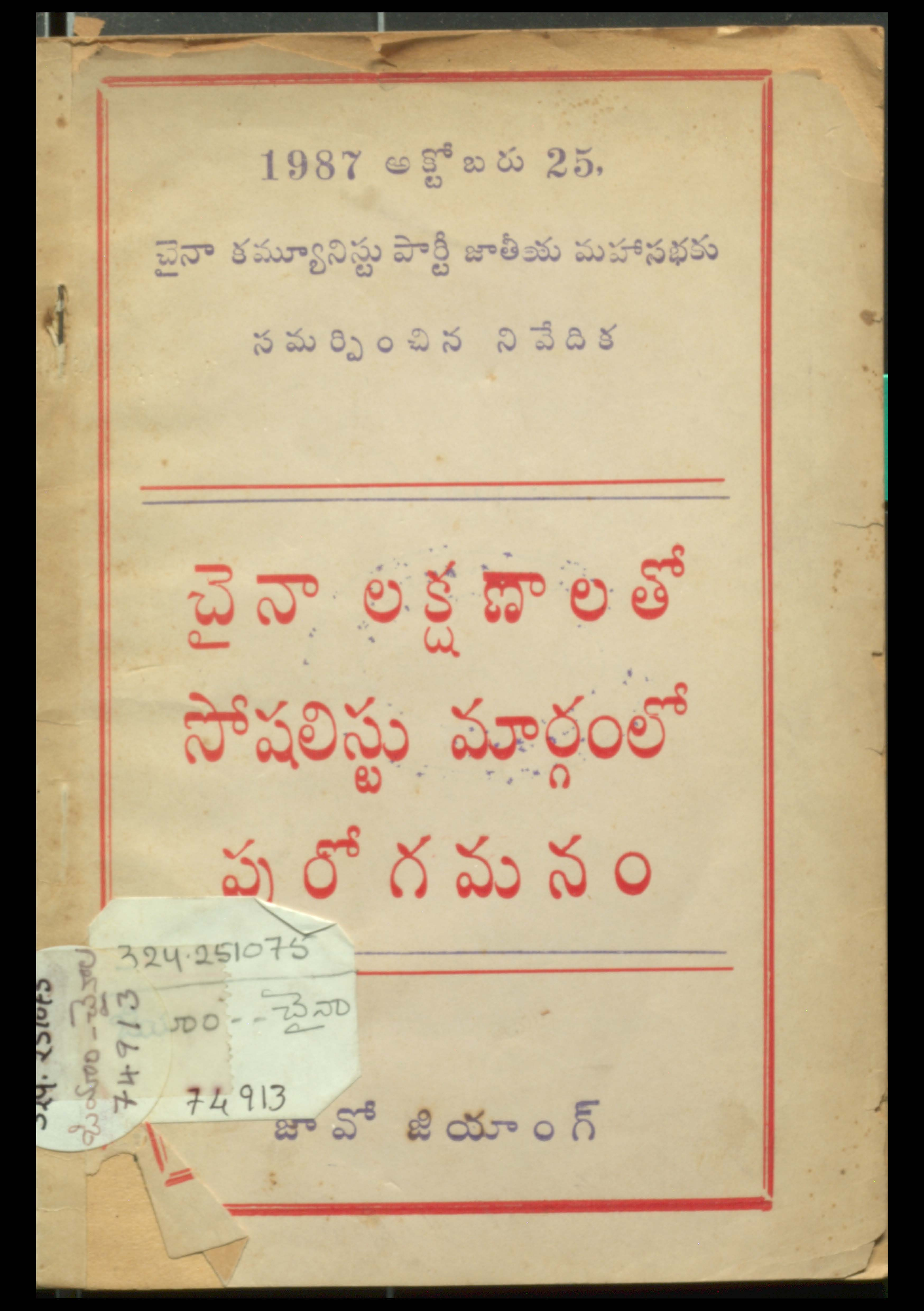 చైనా లక్షణాలతో సోషలిస్టు మార్గంలో పురోగమనం 