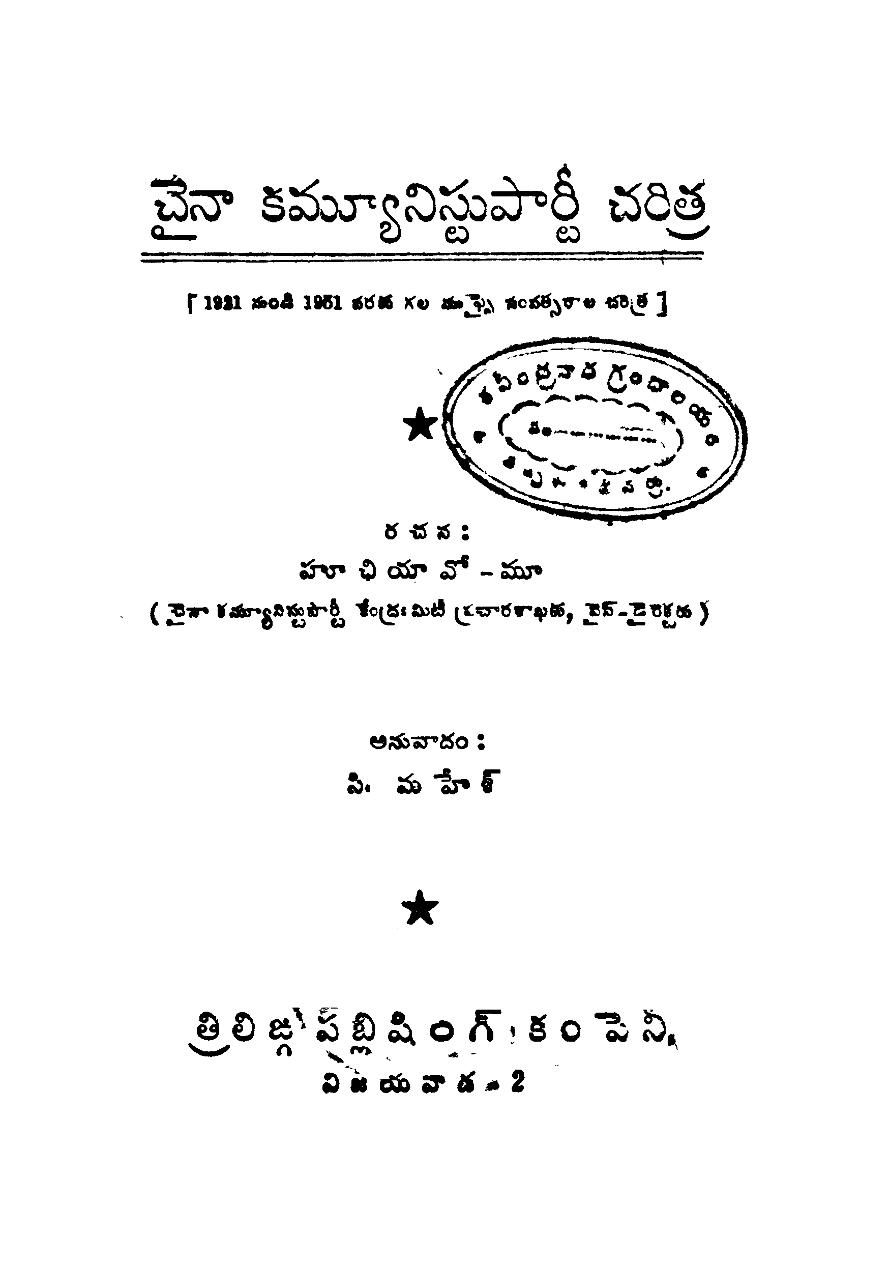 చైనా కమ్యూనిస్టు పార్టీ చరిత్ర 