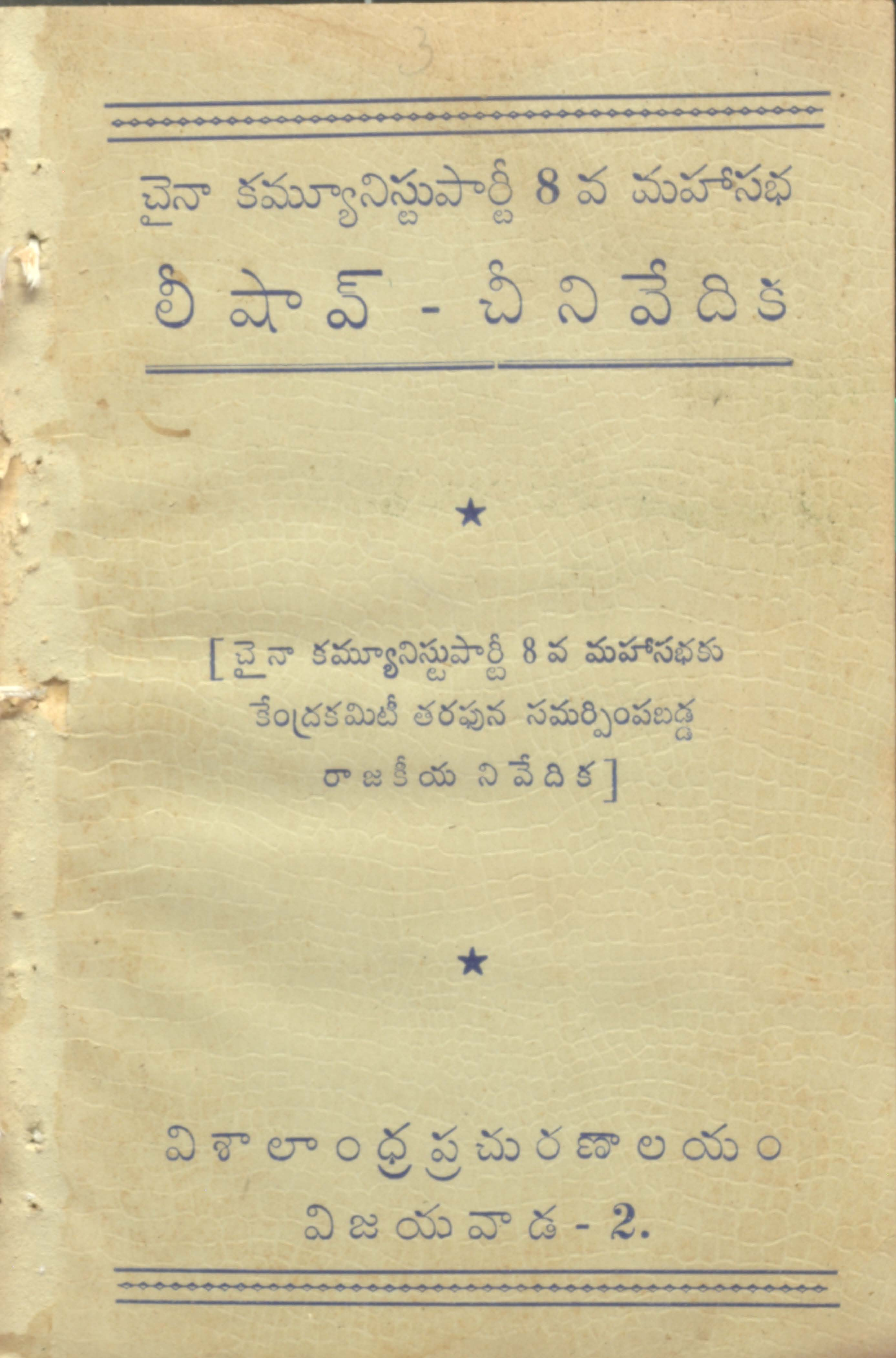 చైనా కమ్యూనిస్టు పార్టీ  8 వ మహాసభ లీషావ్-చీని వేదిక