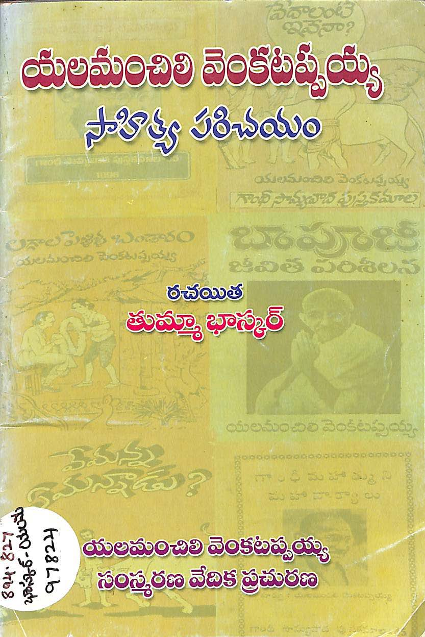 యలమంచిలి వెంకటప్పయ్య సాహిత్య పరిచయం 