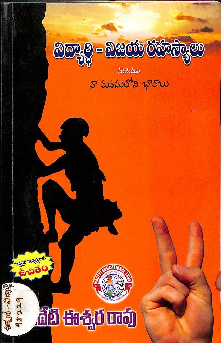 విద్యార్ధి - విజయ రహస్యాలు 