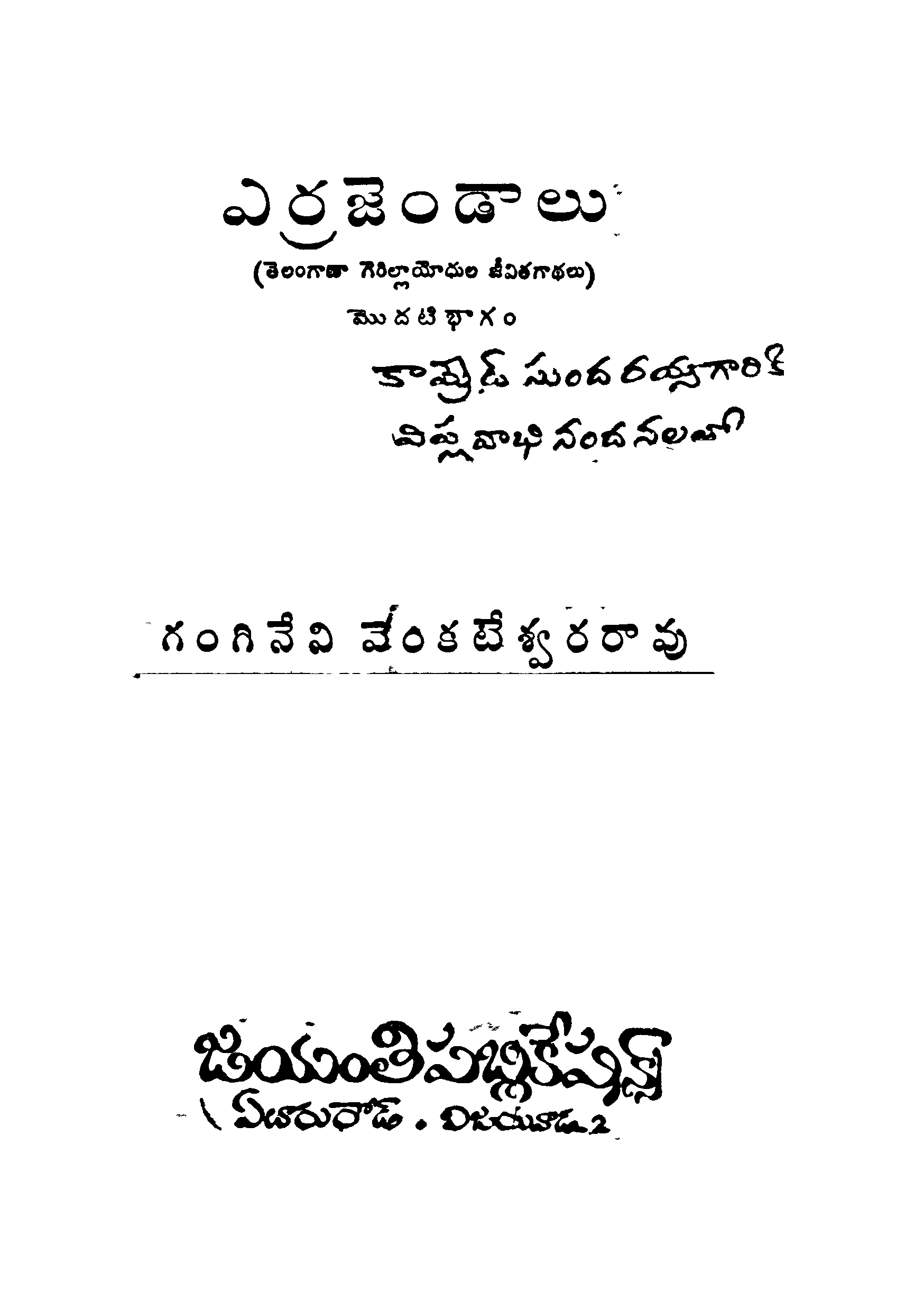 ఎర్రజెండాలు (మొదటి భాగం)