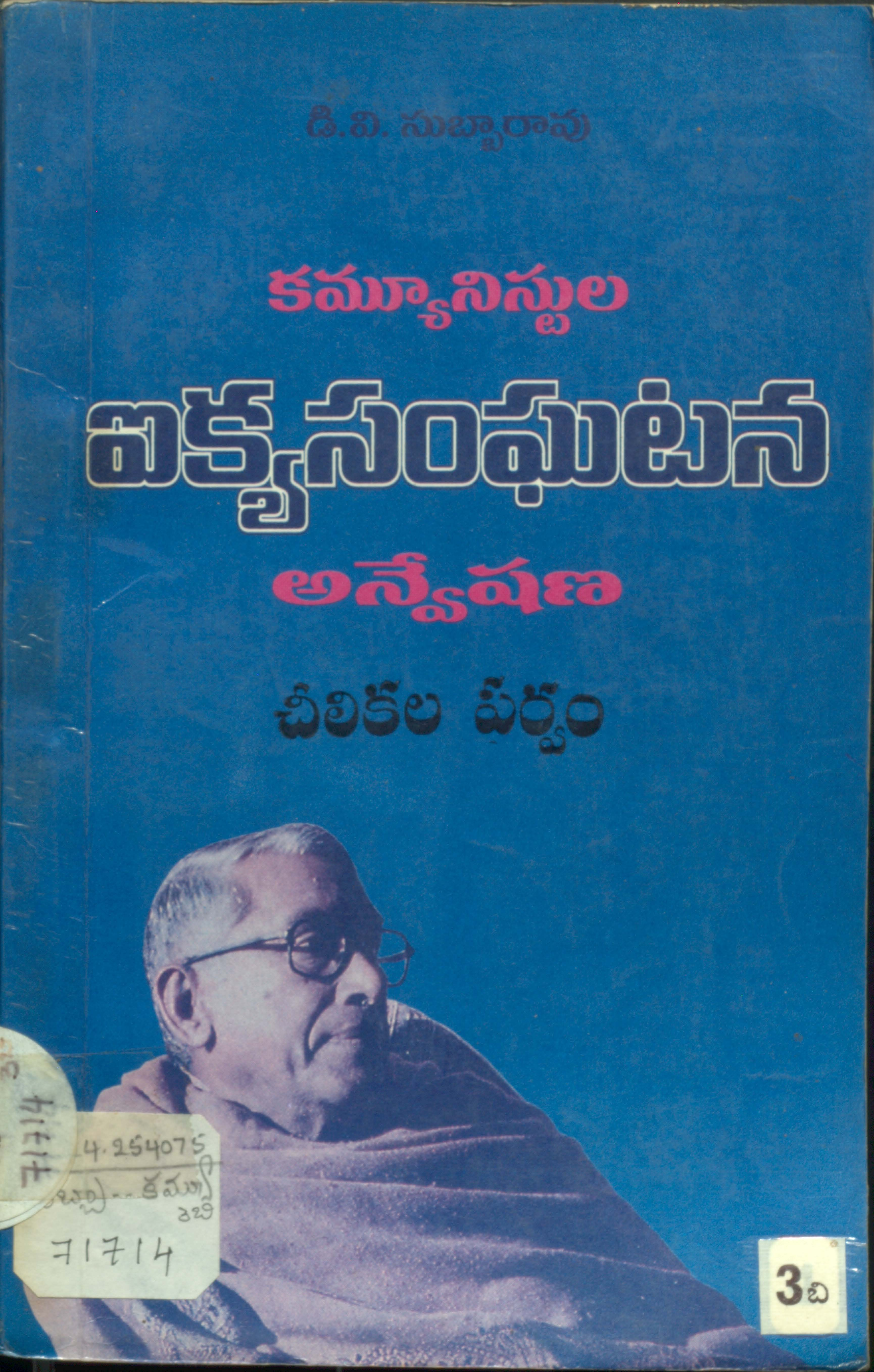 కమ్యూనిస్టుల ఐక్యసంఘటన అన్వేషణ (3) 