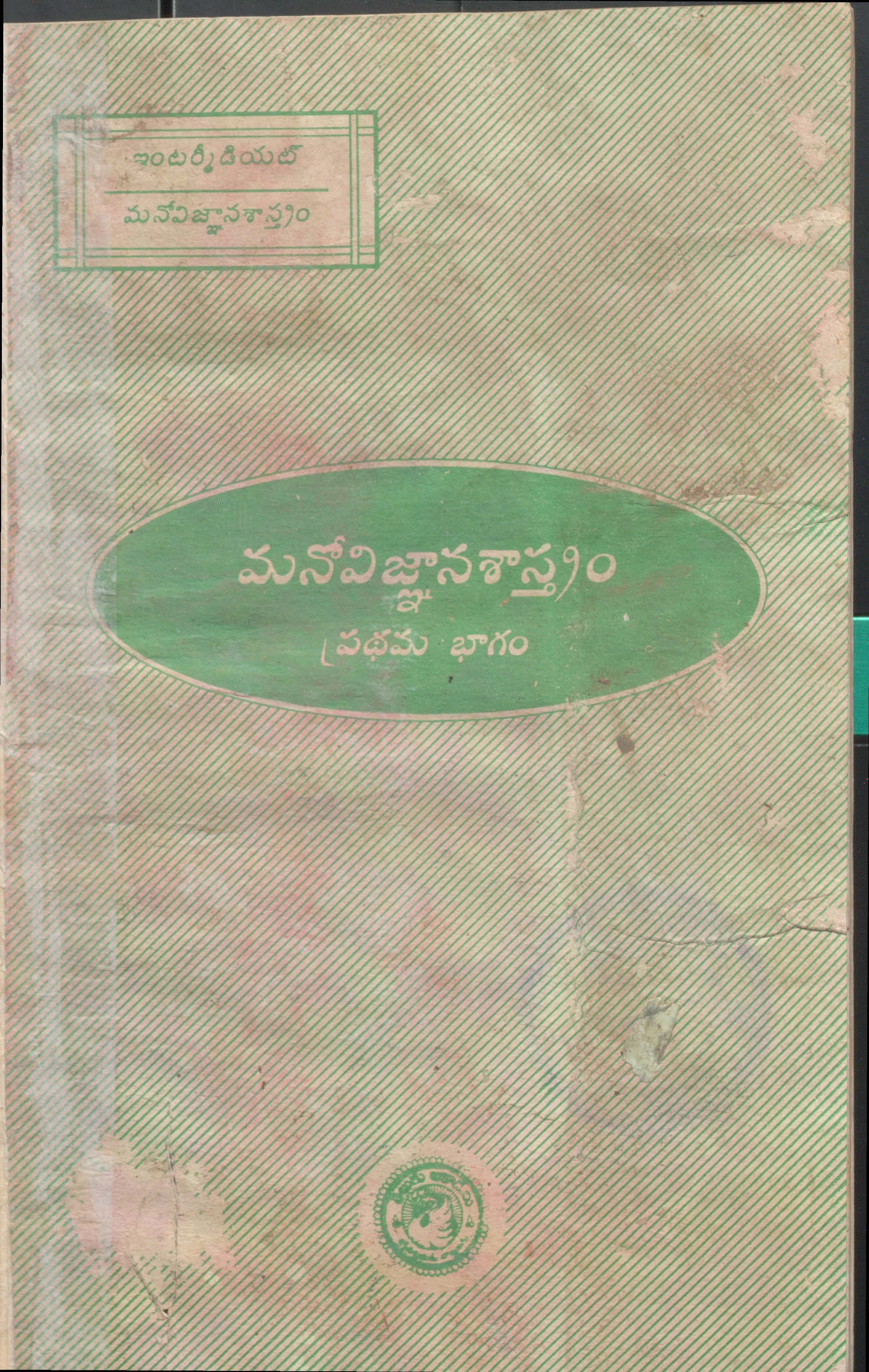 మనోవిజ్ఞాన శాస్త్రం (పేధమ భాగం) 