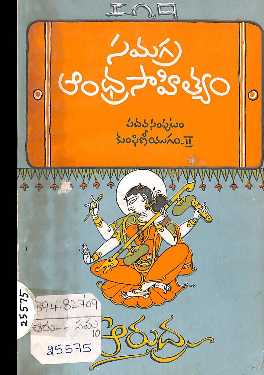 సమగ్ర ఆంధ్ర సాహిత్యం పదవ సంపుటం 