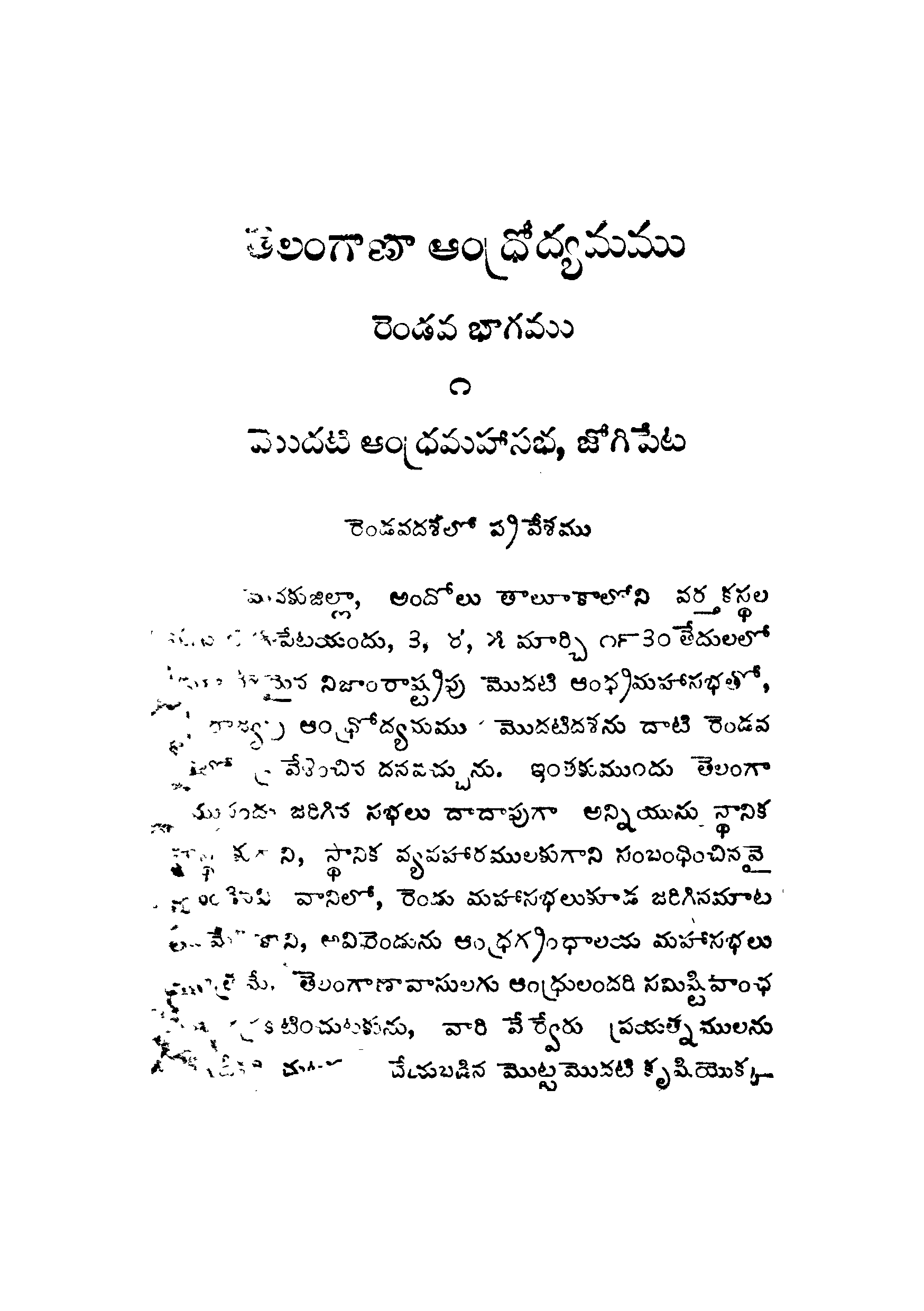 తెలంగాణా ఆంధ్రోద్యమయు (రెండవ భాగము)