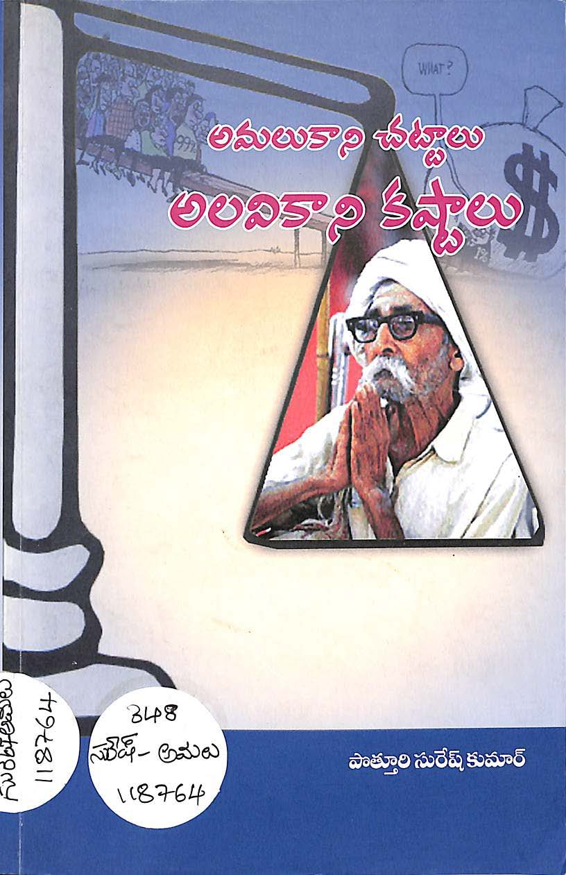 అమలుకాని చట్టాలు అలవికాని కష్టాలు 