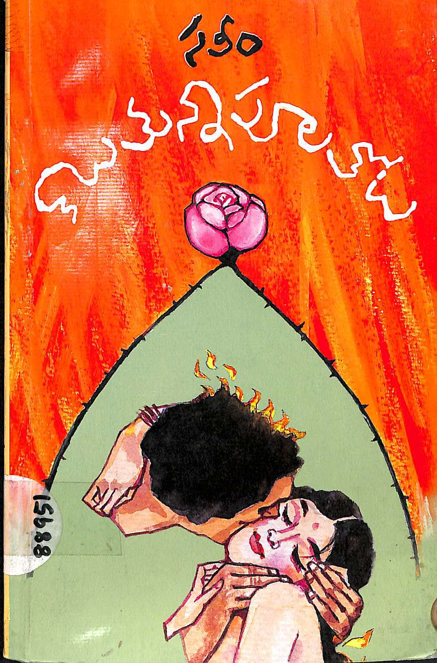 కాలుతున్న పూలతోట నవల 