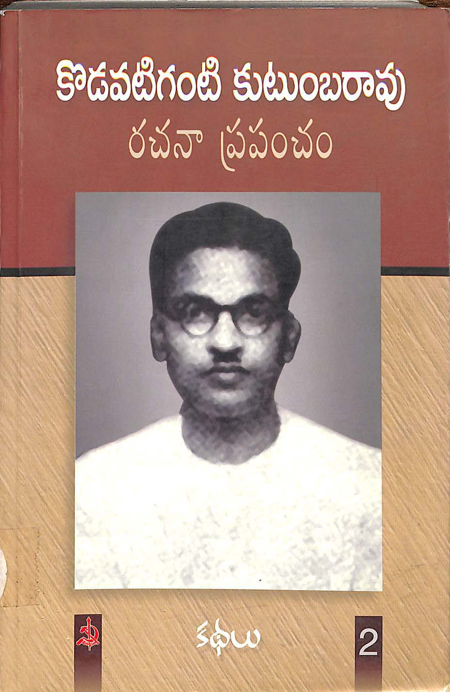 కొడవటిగంటి కుటుంబరావు  రచనా ప్రపంచం కథలు (2)