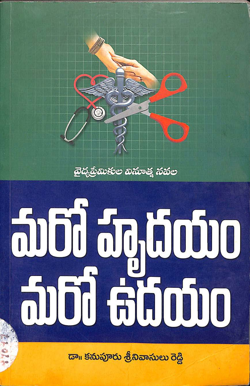 మరో హృదయం మరోఉదయం 