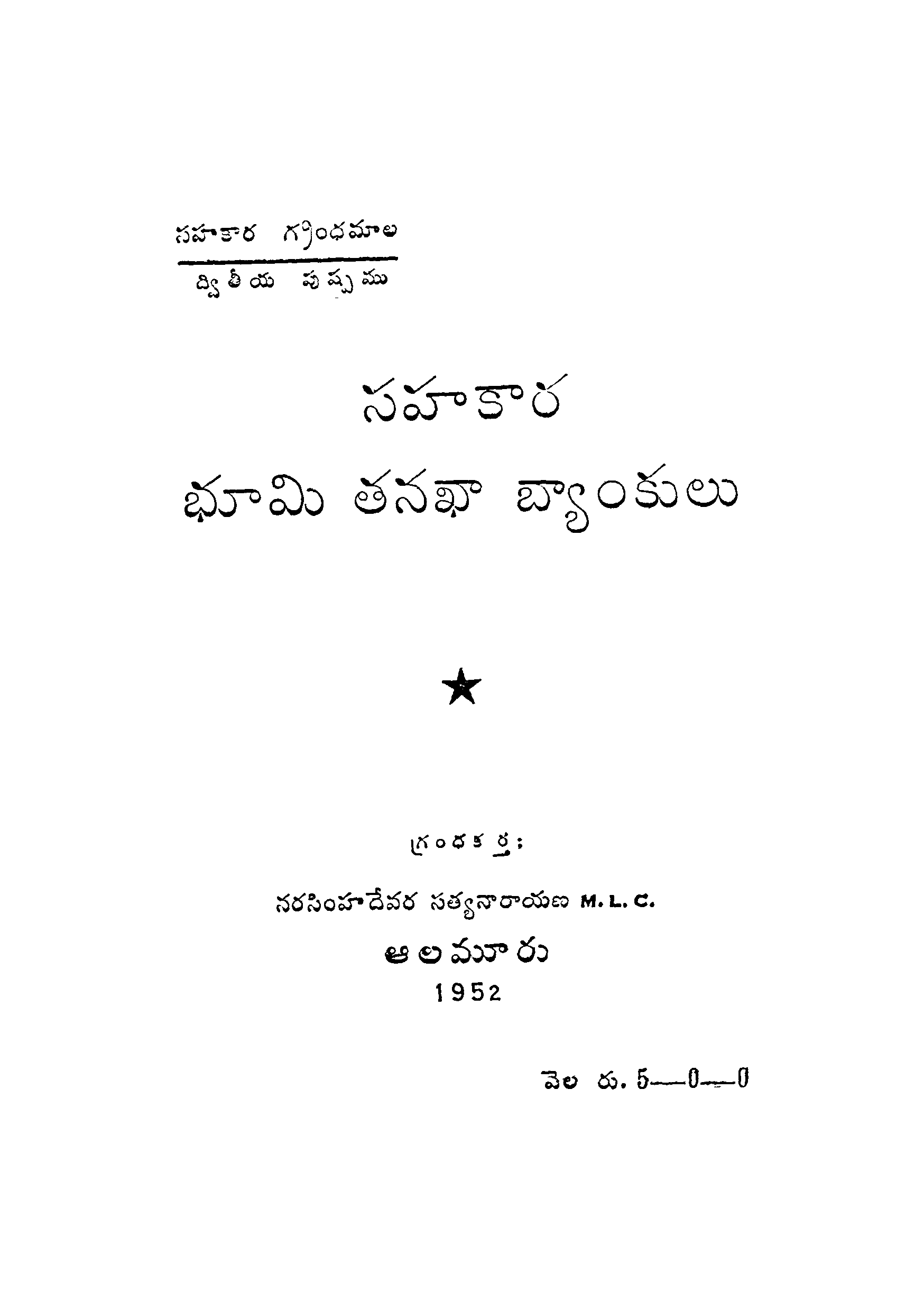 సహకార భూమి తనఖా బ్యాంకులు 