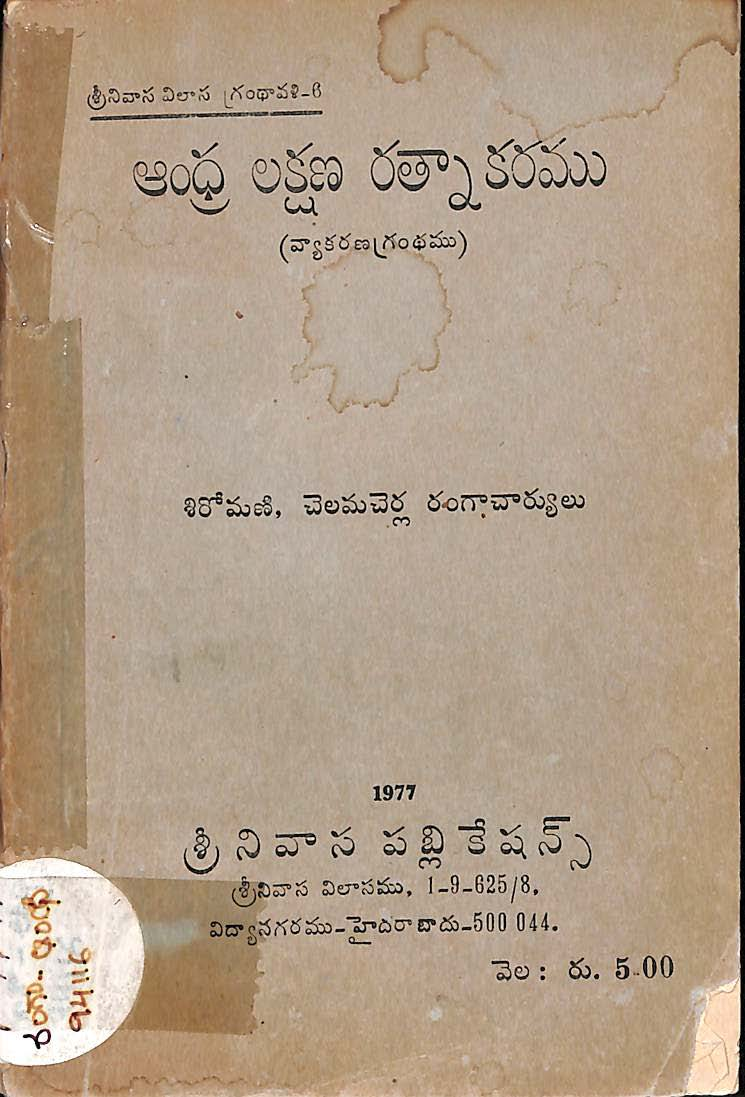 ఆంధ్ర లక్షణ రత్నాకరము 