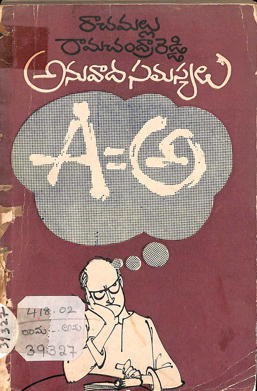 అనువాద సమస్యలు 