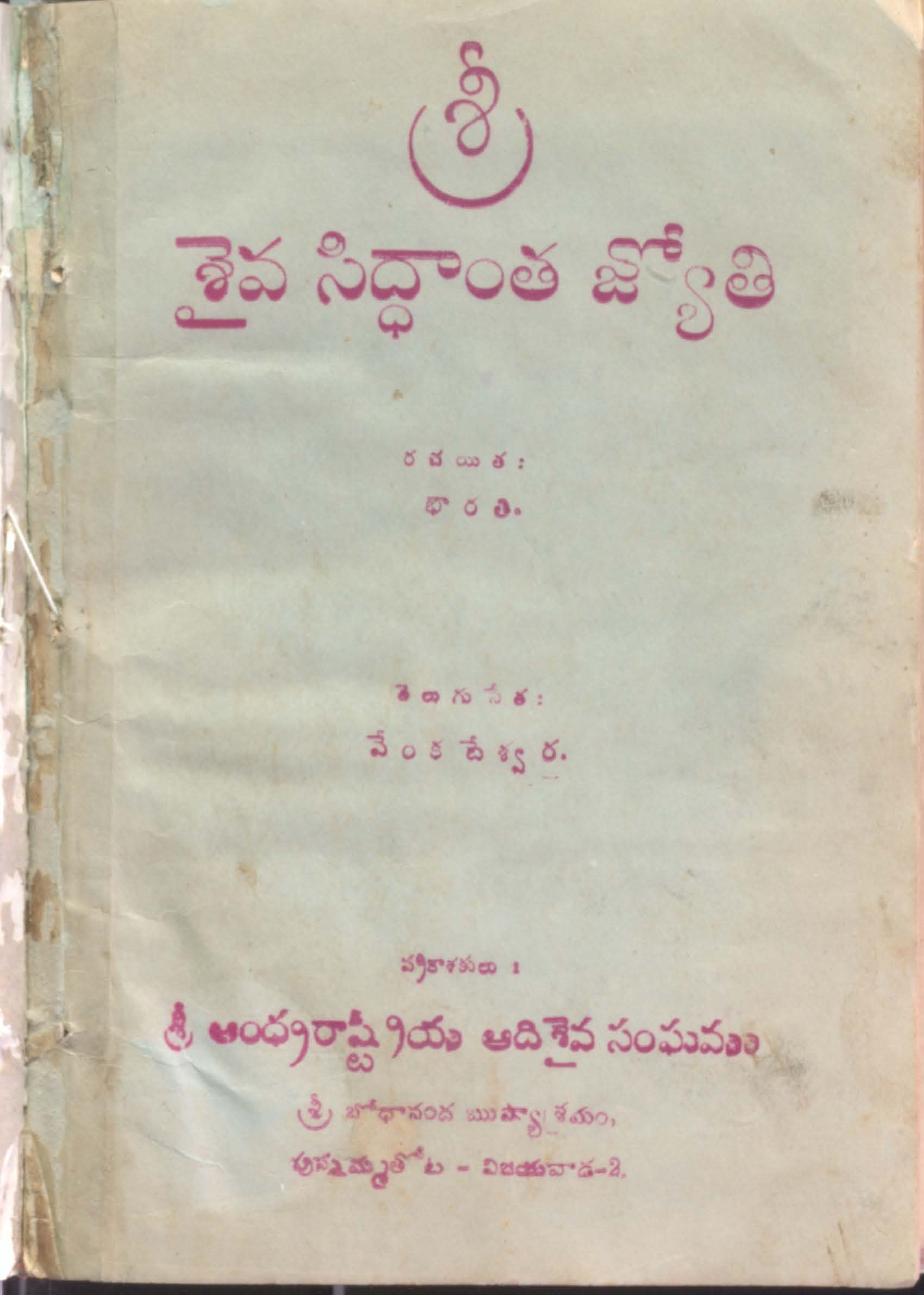 శ్రీ శైవ సిద్ధంత జ్యోతి 