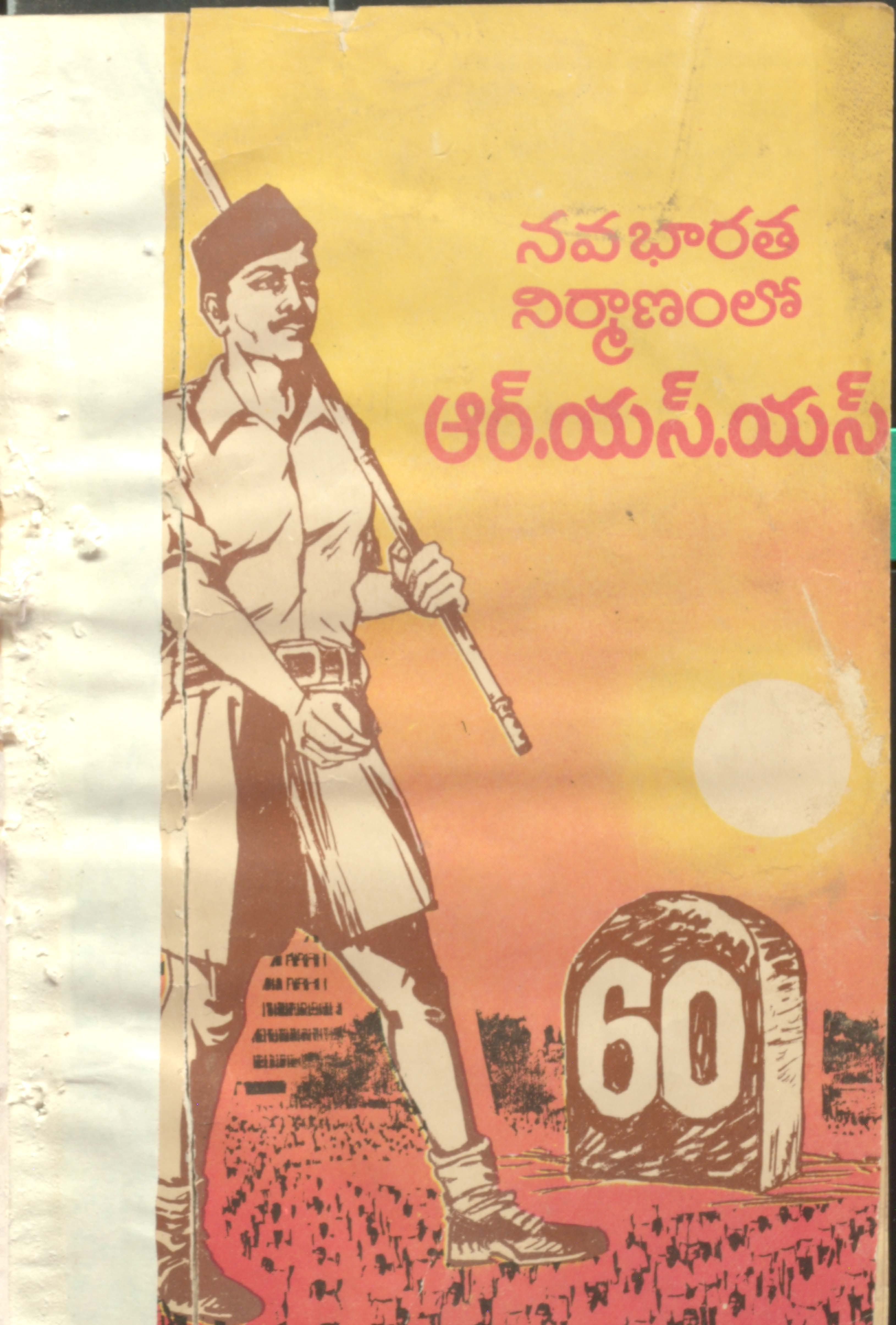 నవ భారత నిర్మాణంలో ఆర్.యస్.యస్.