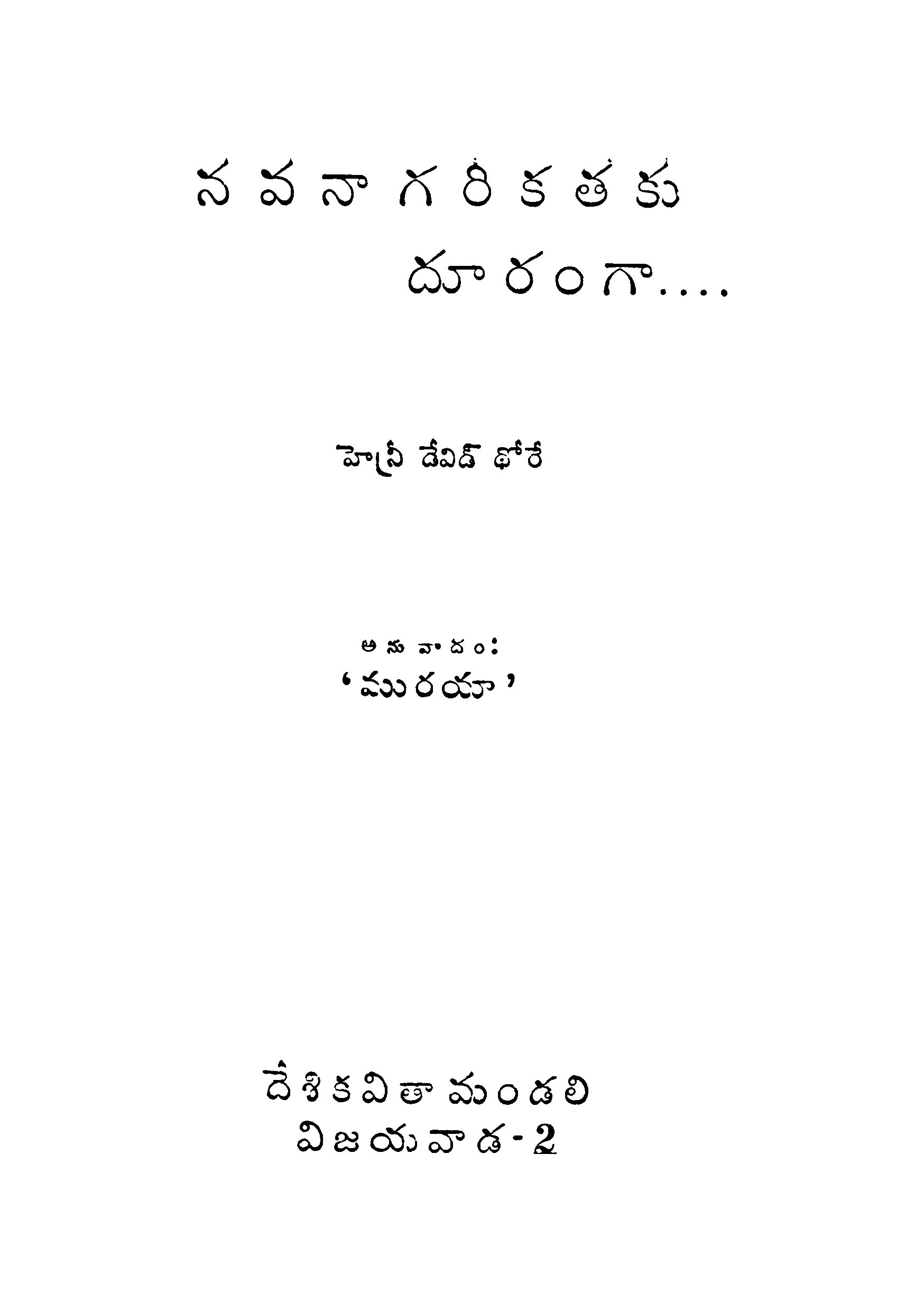 నవ నాగరికతకు దూరంగా  
