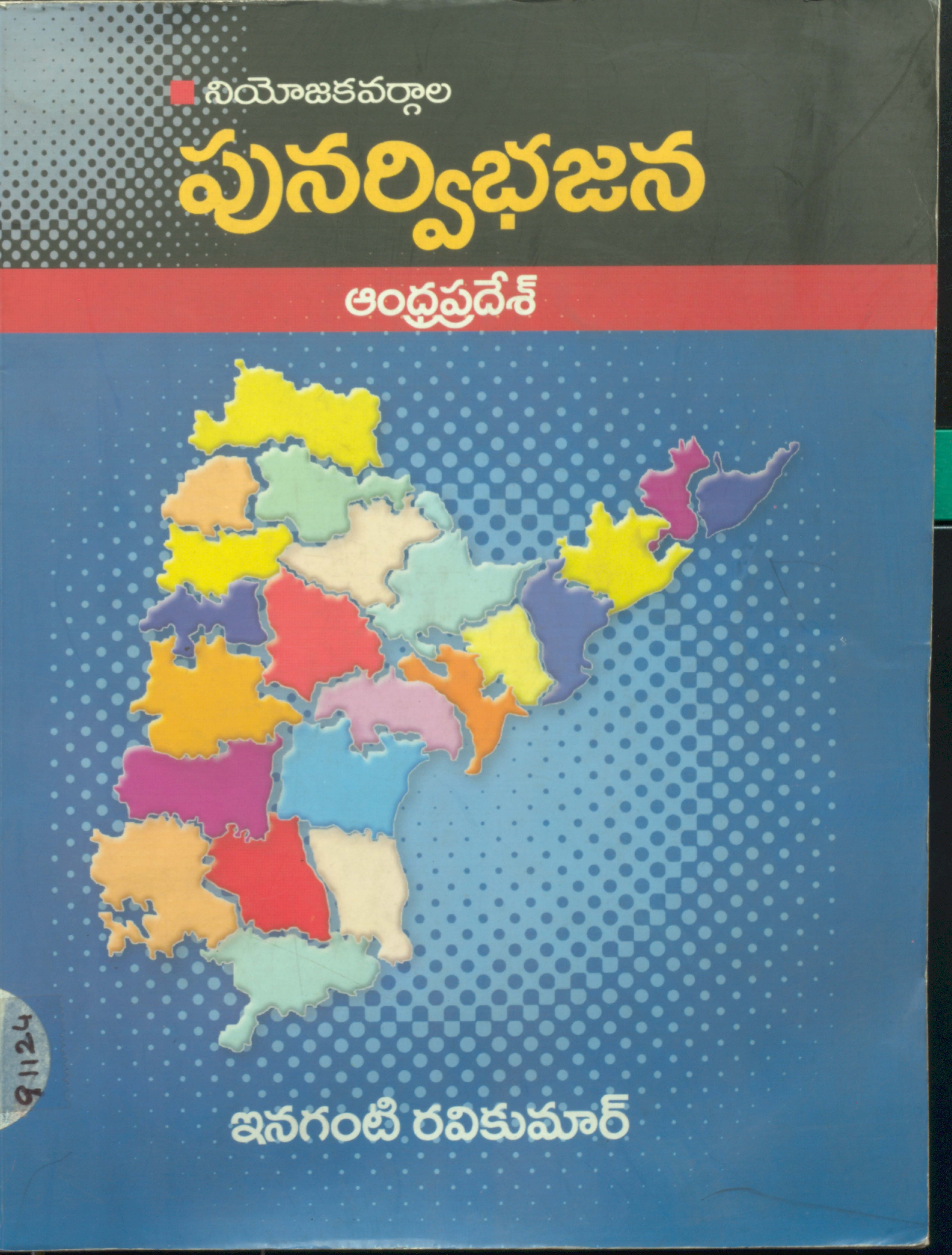 నియోజకవర్గాల పునర్విభజన 
