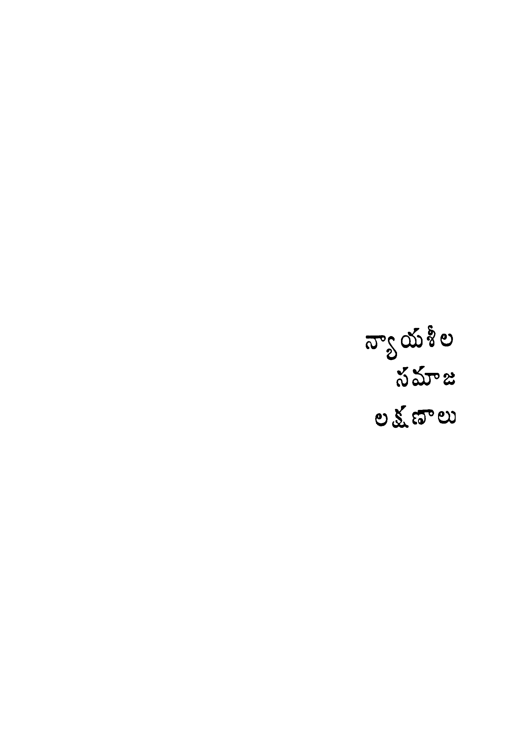 న్యాయశీల సమాజ లక్షణాలు