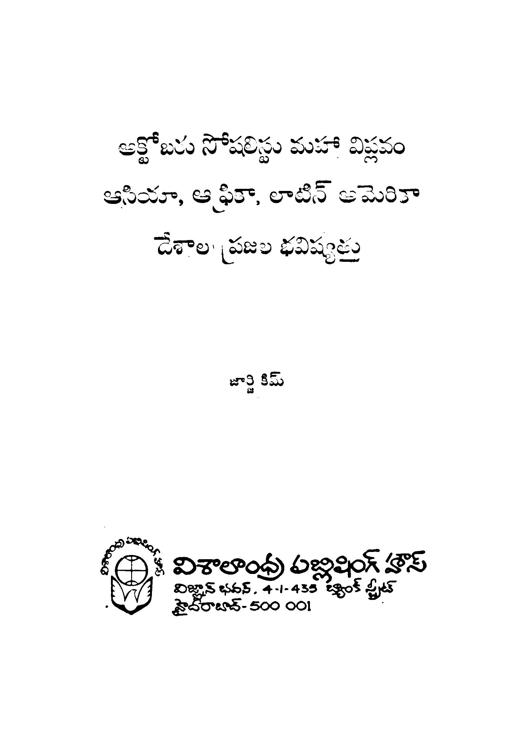 అక్టోబరు సోషలిస్టు మహా విప్లవం ఆసియా,అఫ్రికా,లాటిన్ అమెరికా దేశాలు,ప్రజలు భవిష్యత్తు 