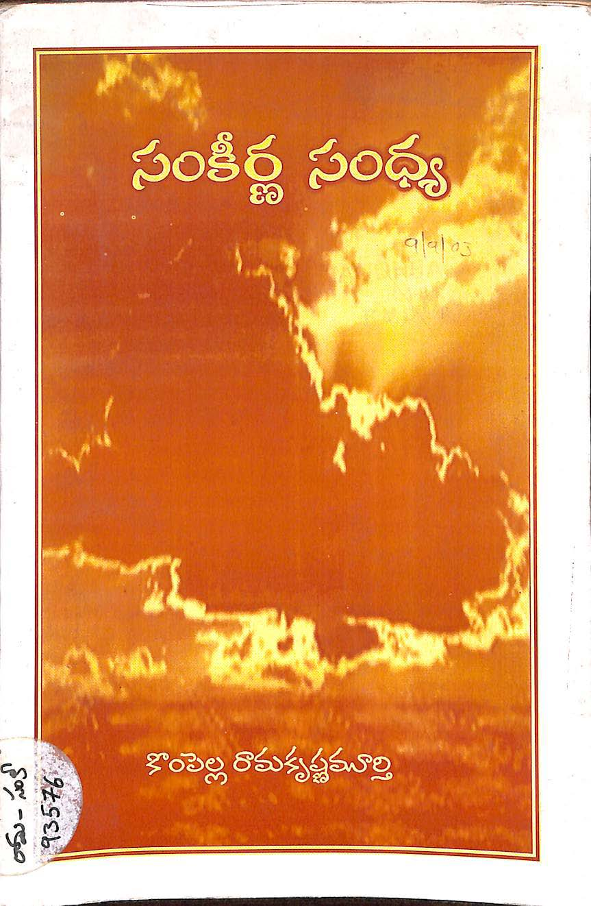 సంకీర్ణ సంధ్య 