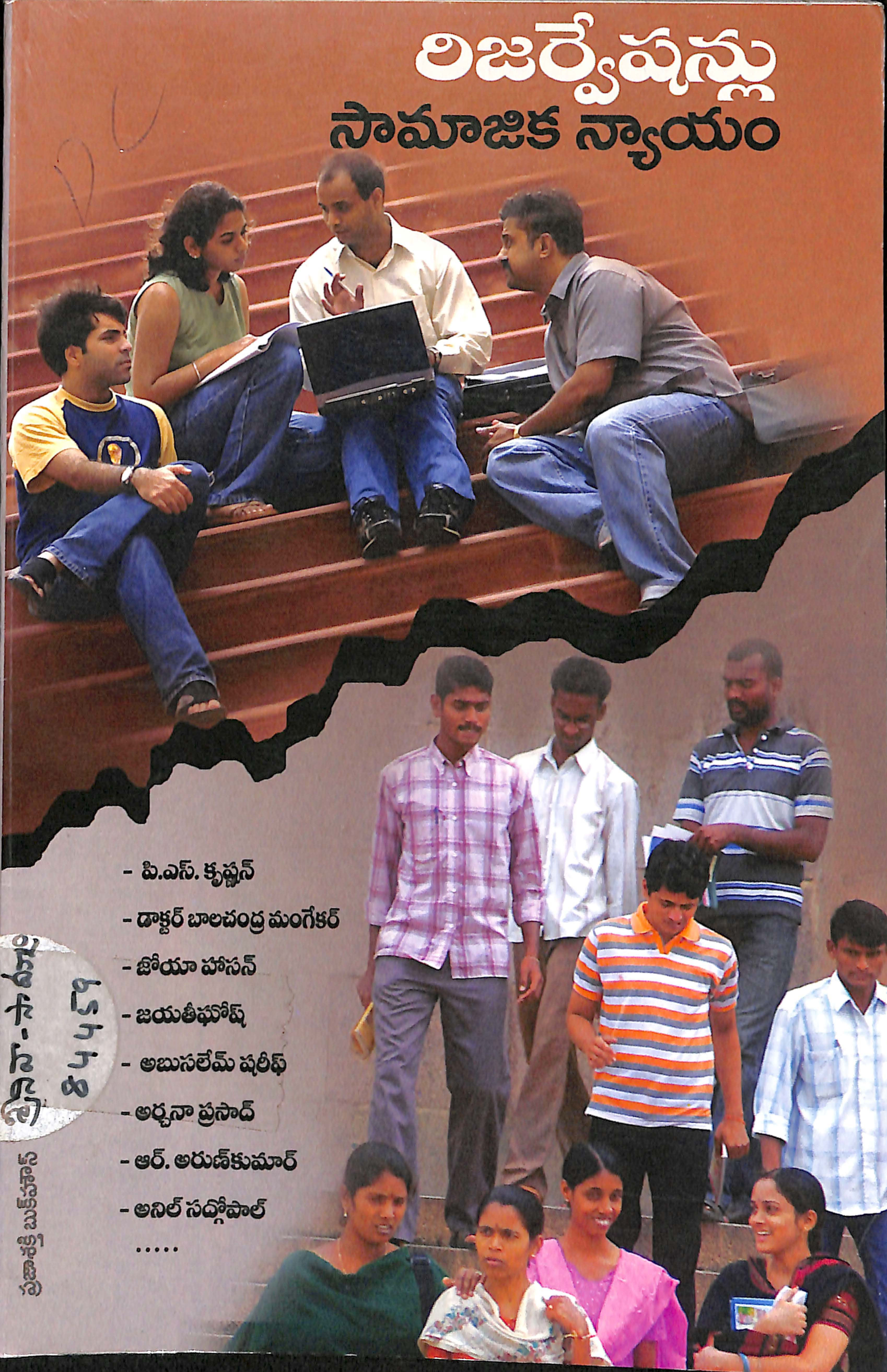 రిజర్వేషన్లు సామాజిక న్యాయం
