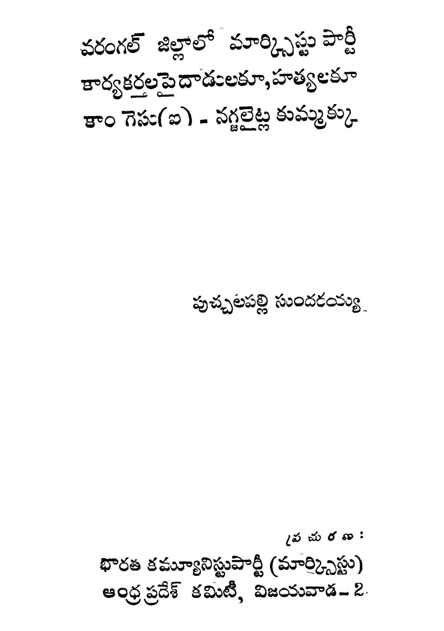 వరంగల్ జిల్లాలో మార్క్సిస్టు పార్టీ కార్యకర్తల పై దాడులకూ, హత్యలకూ కాంగెసు(ఐ)-నగ్జలైట్ల కుమ్మక్కు 