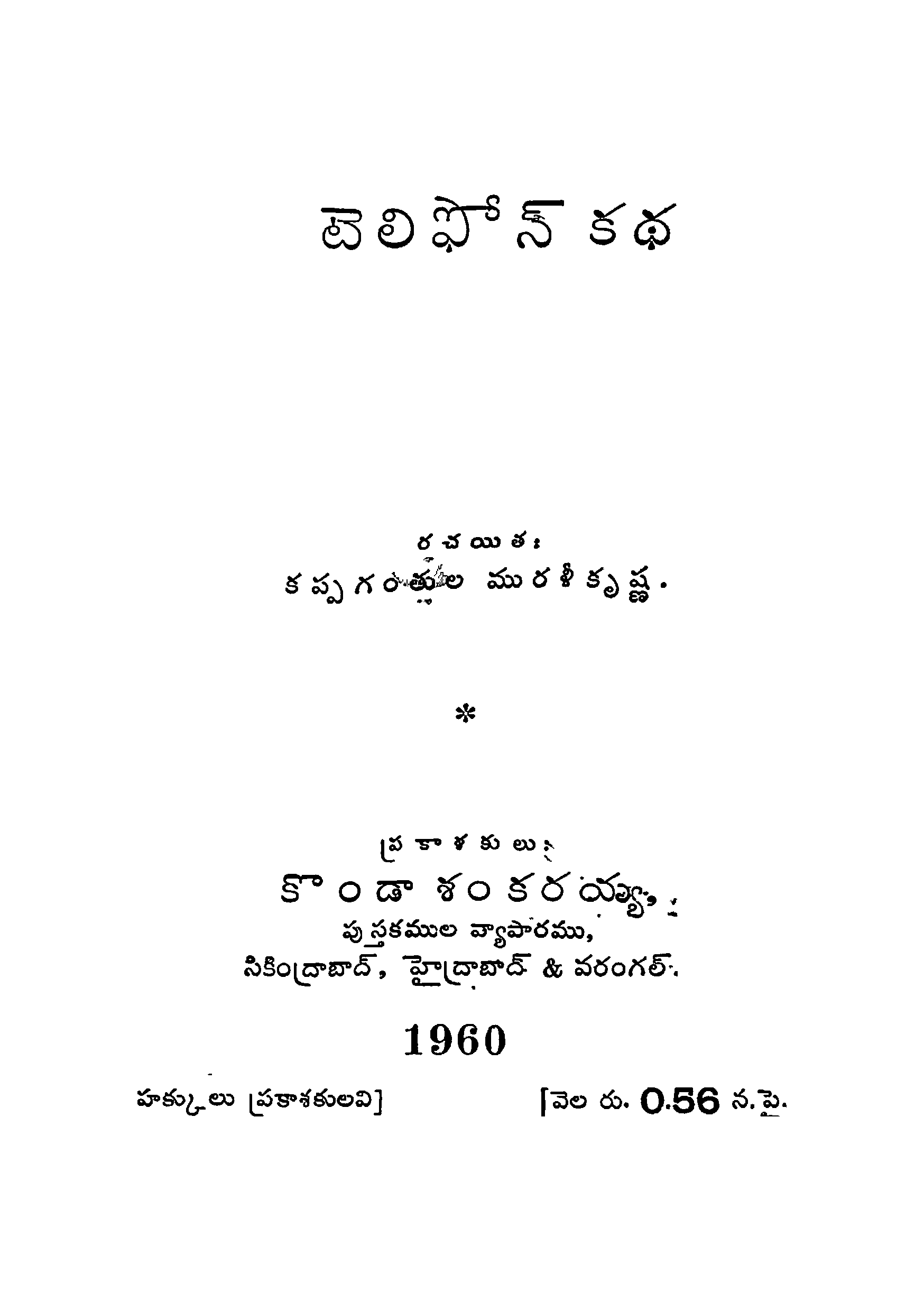 టెలీపోన్ కథ 