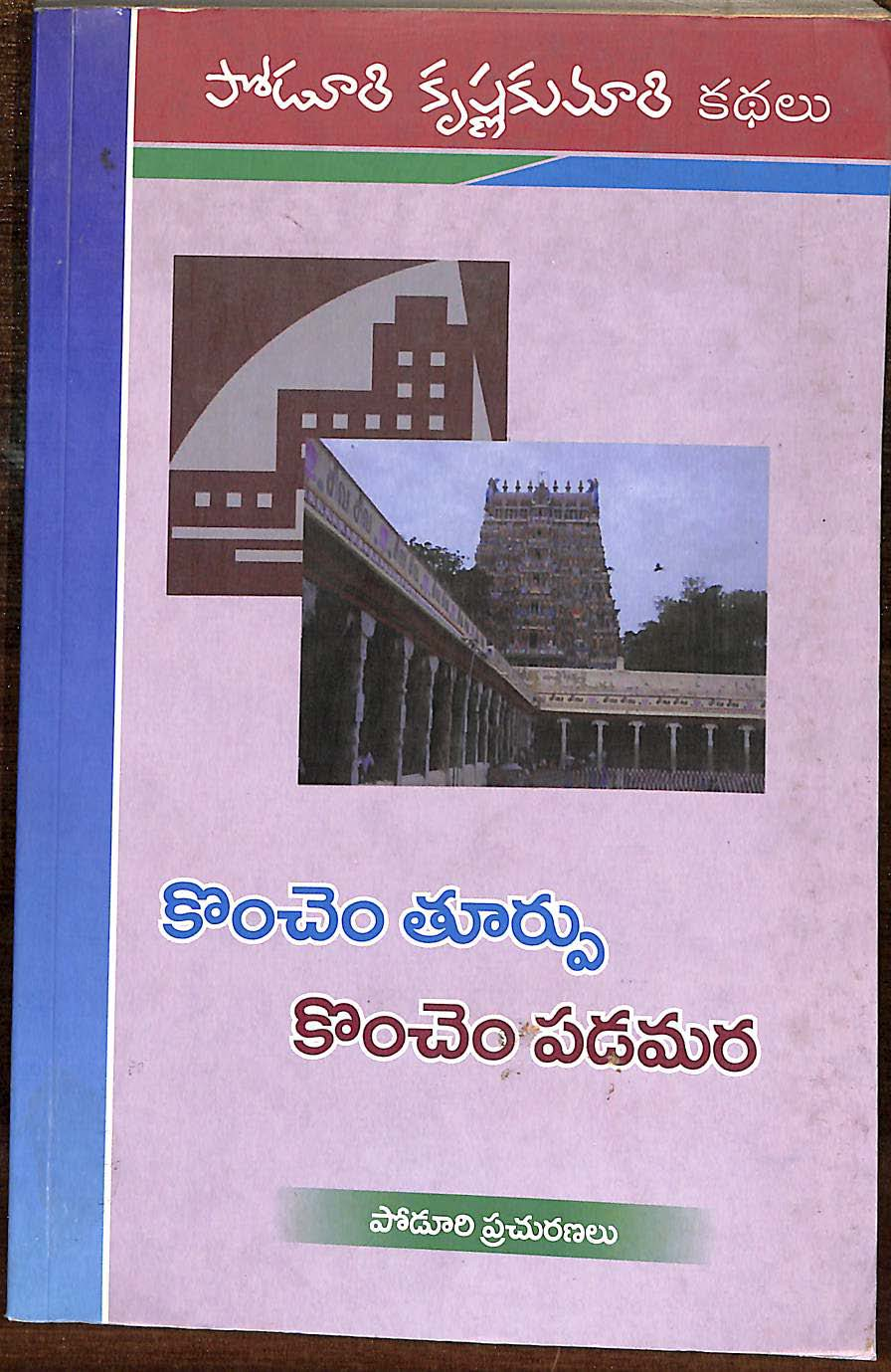 కొంచెం తూర్పు కొంచెం పడమర